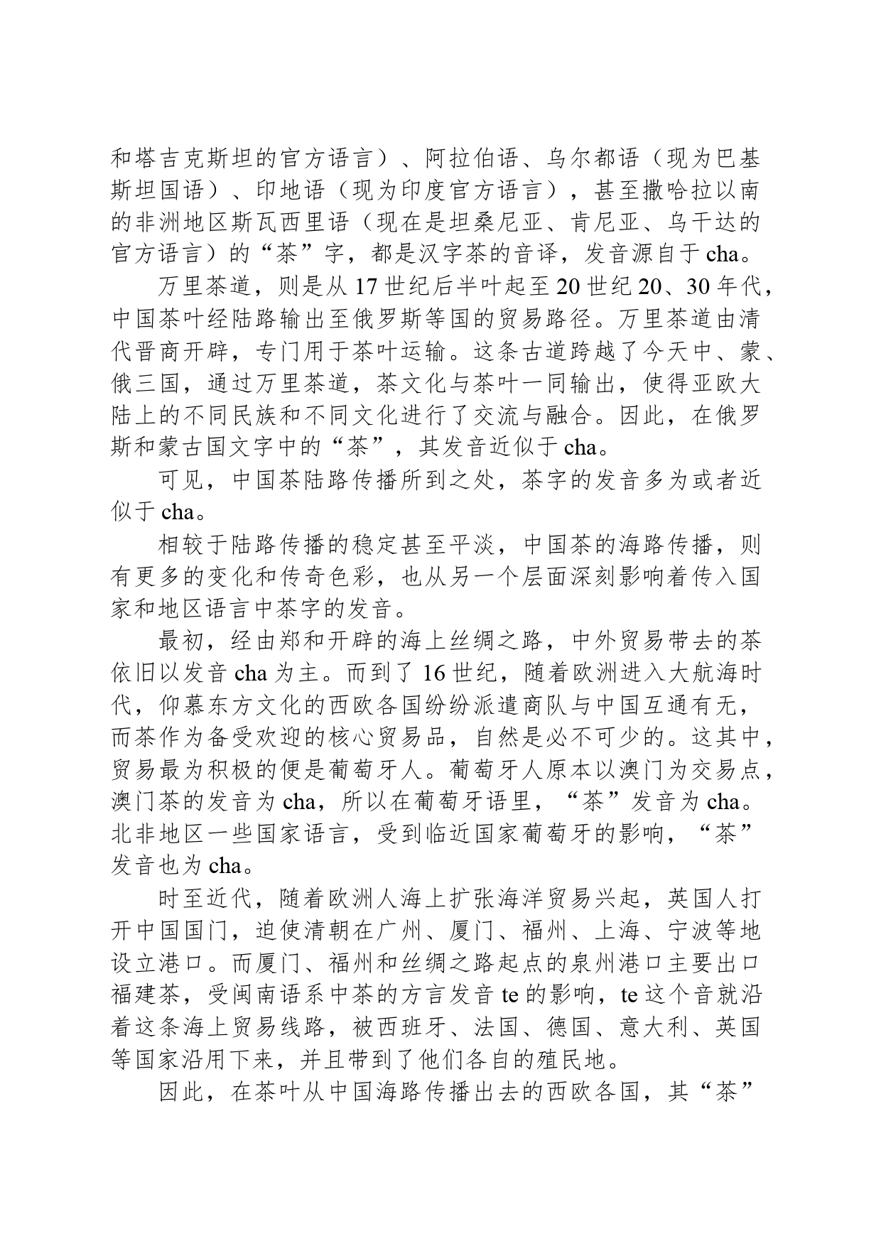 茶的中文发音对世界“茶”发音的影响_第2页