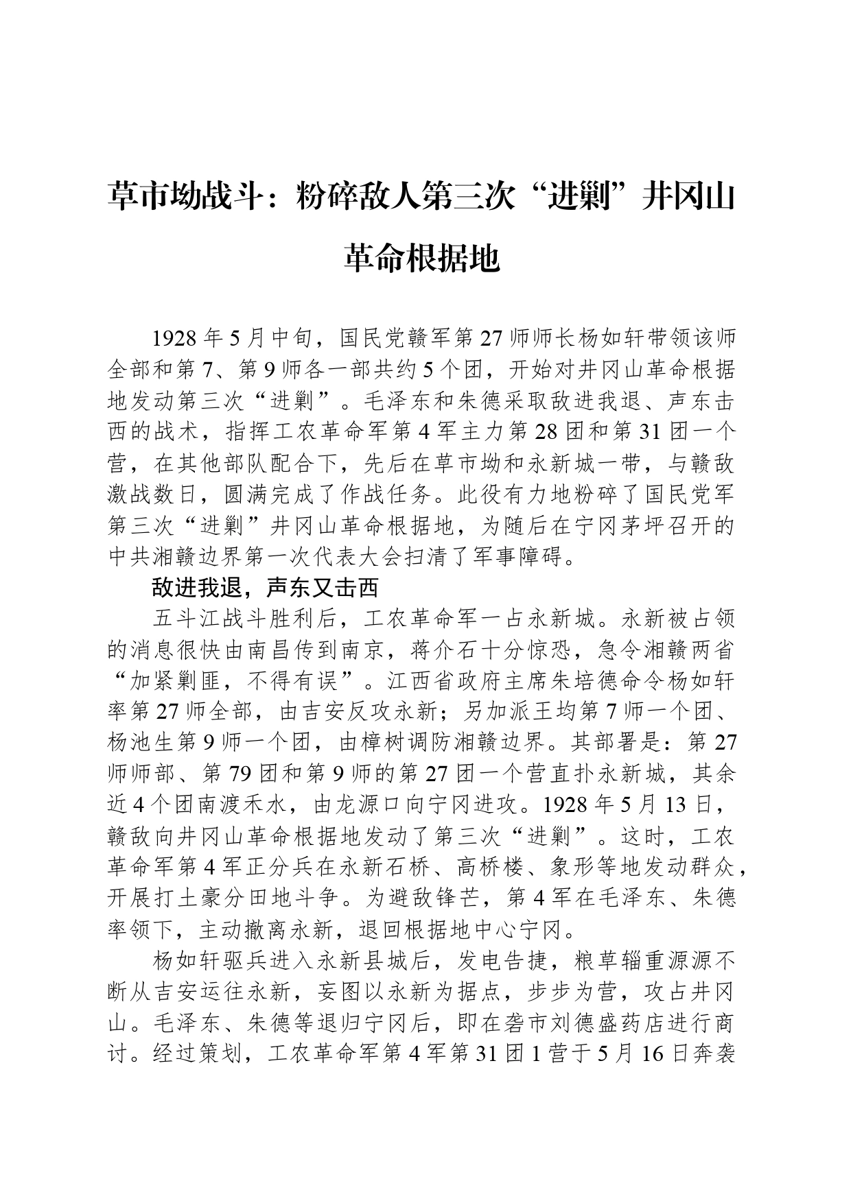 草市坳战斗：粉碎敌人第三次“进剿”井冈山革命根据地_第1页