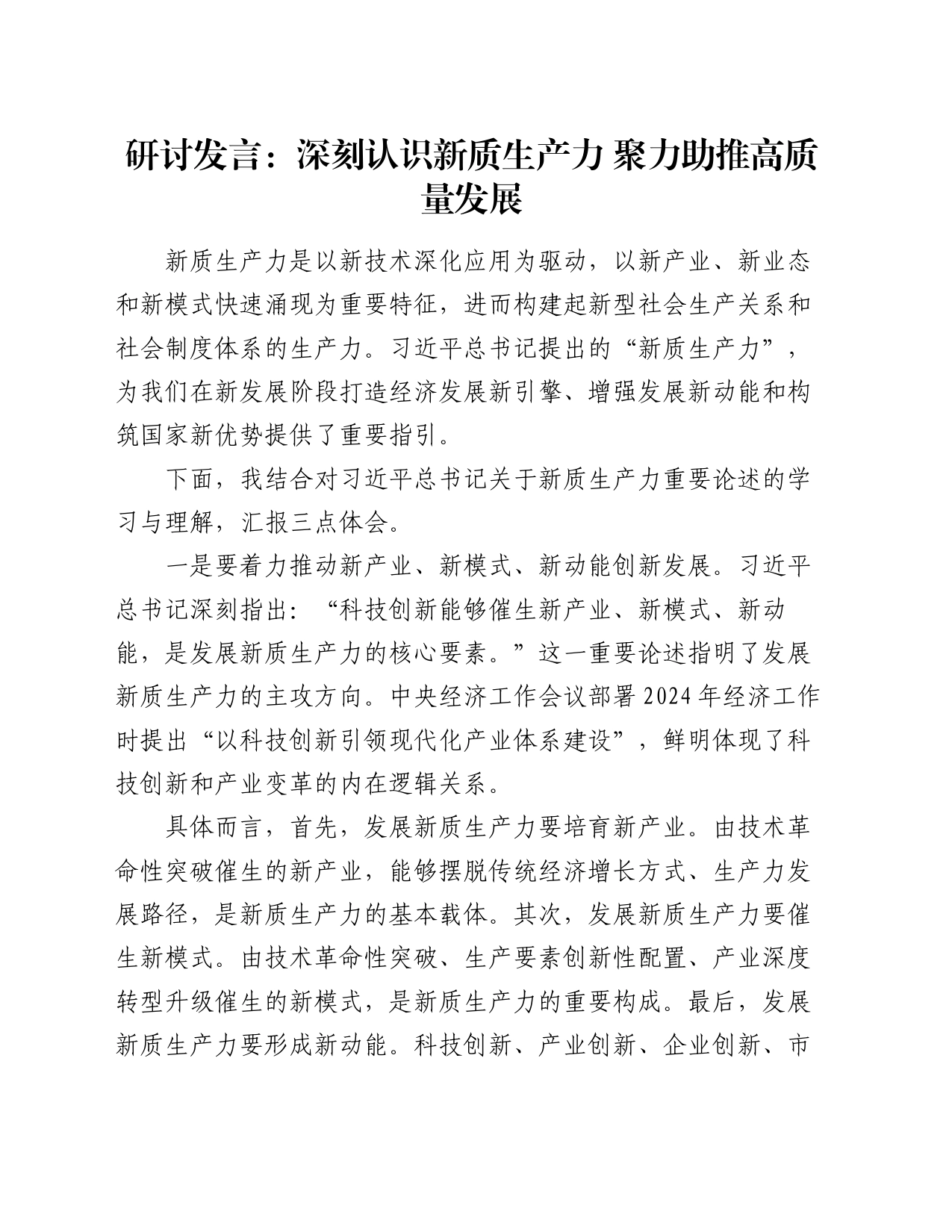 研讨发言：深刻认识新质生产力 聚力助推高质量发展_第1页