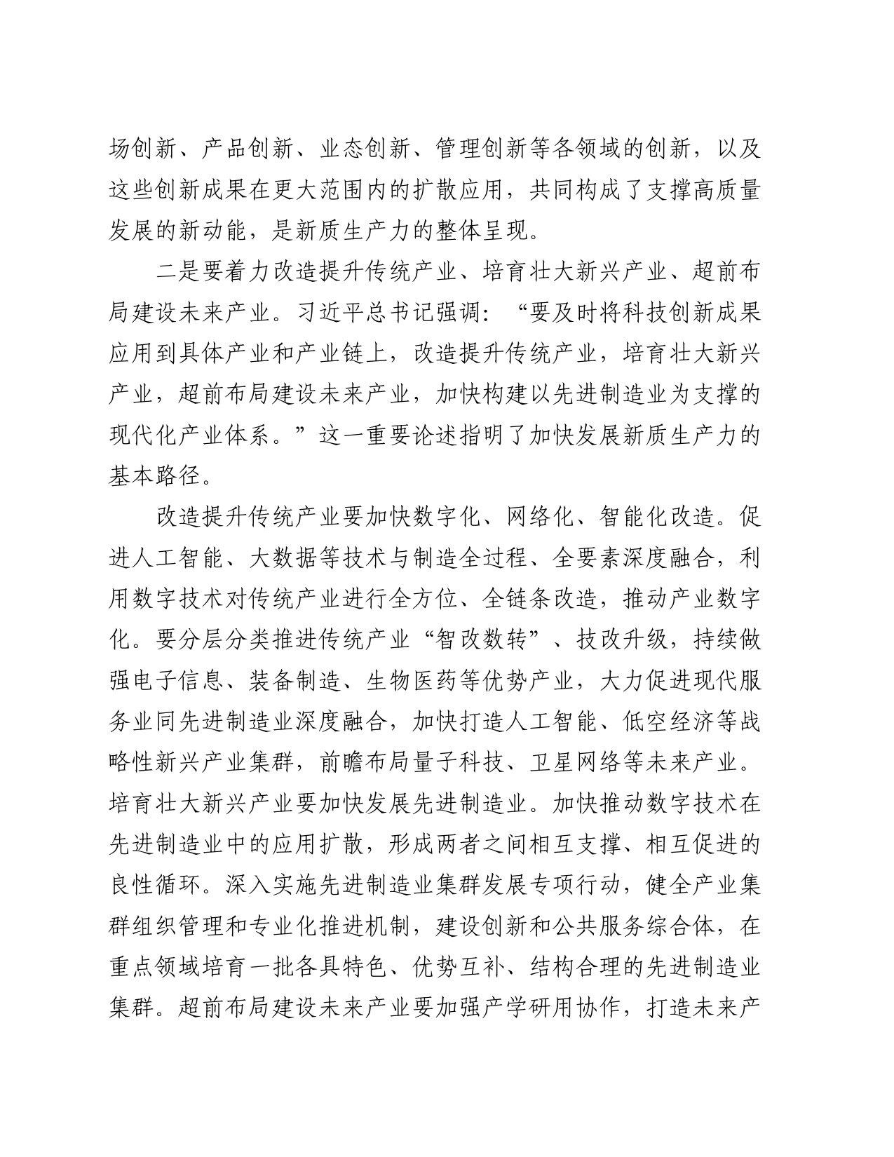 研讨发言：深刻认识新质生产力 聚力助推高质量发展_第2页