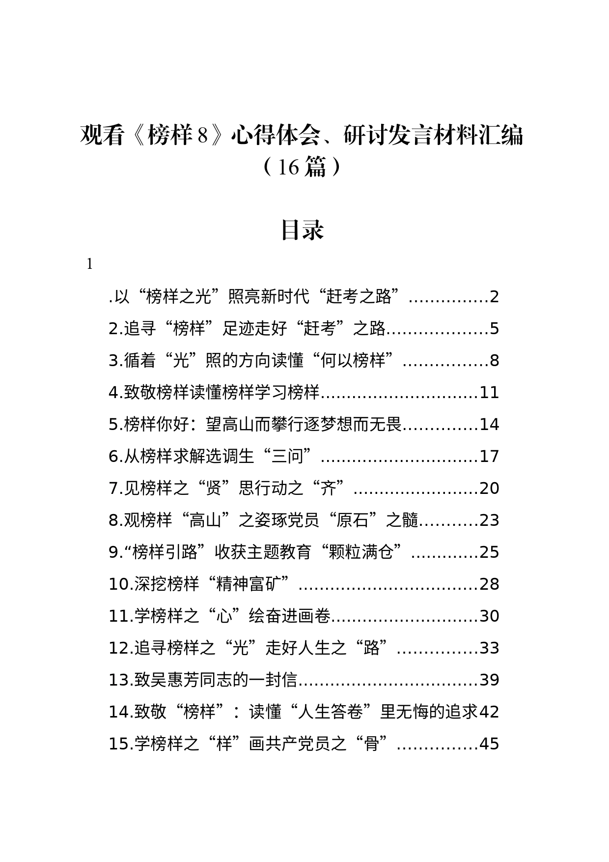 观看《榜样8》心得体会、研讨发言材料汇编（16篇）_第1页