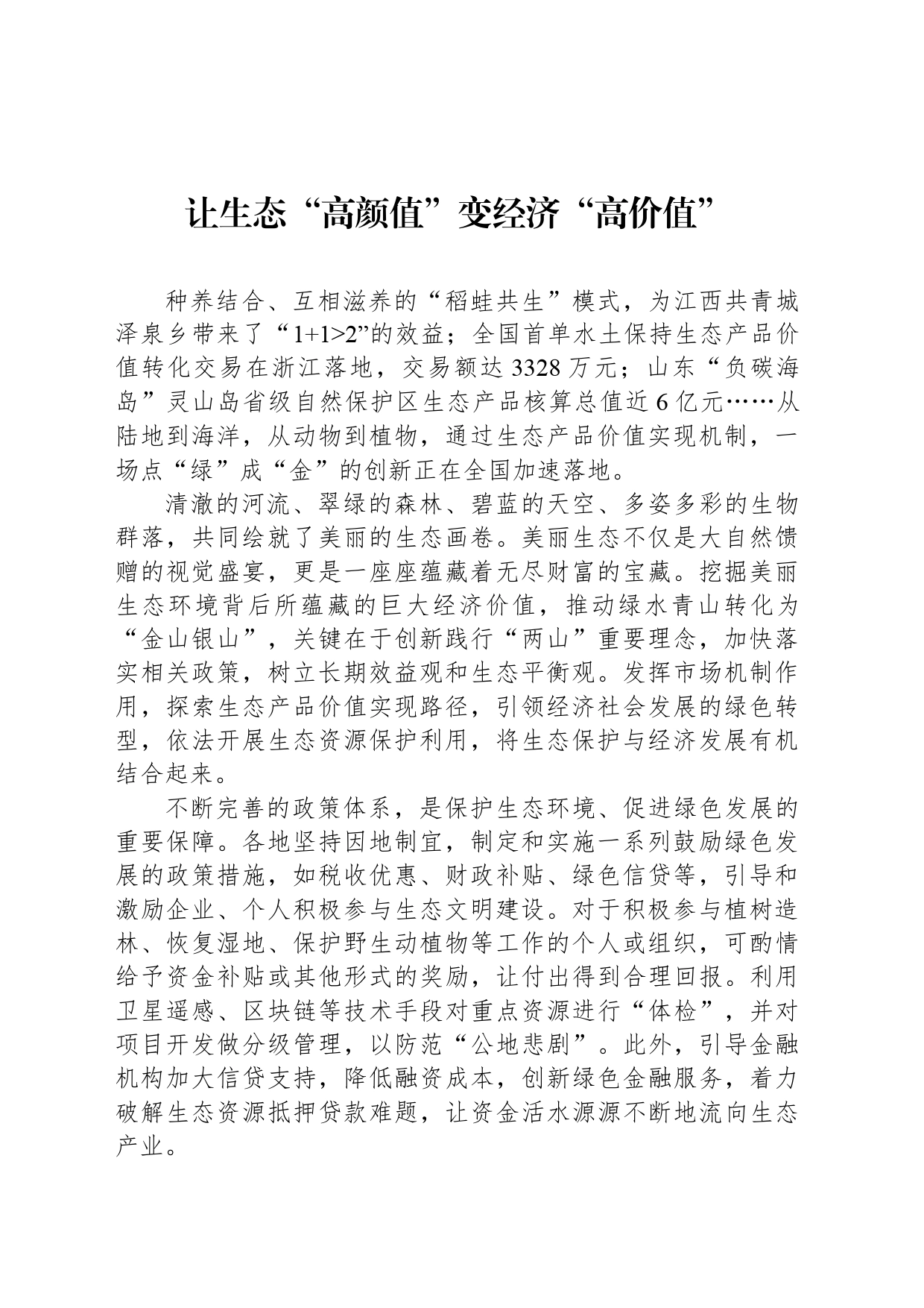 让生态“高颜值”变经济“高价值”_第1页