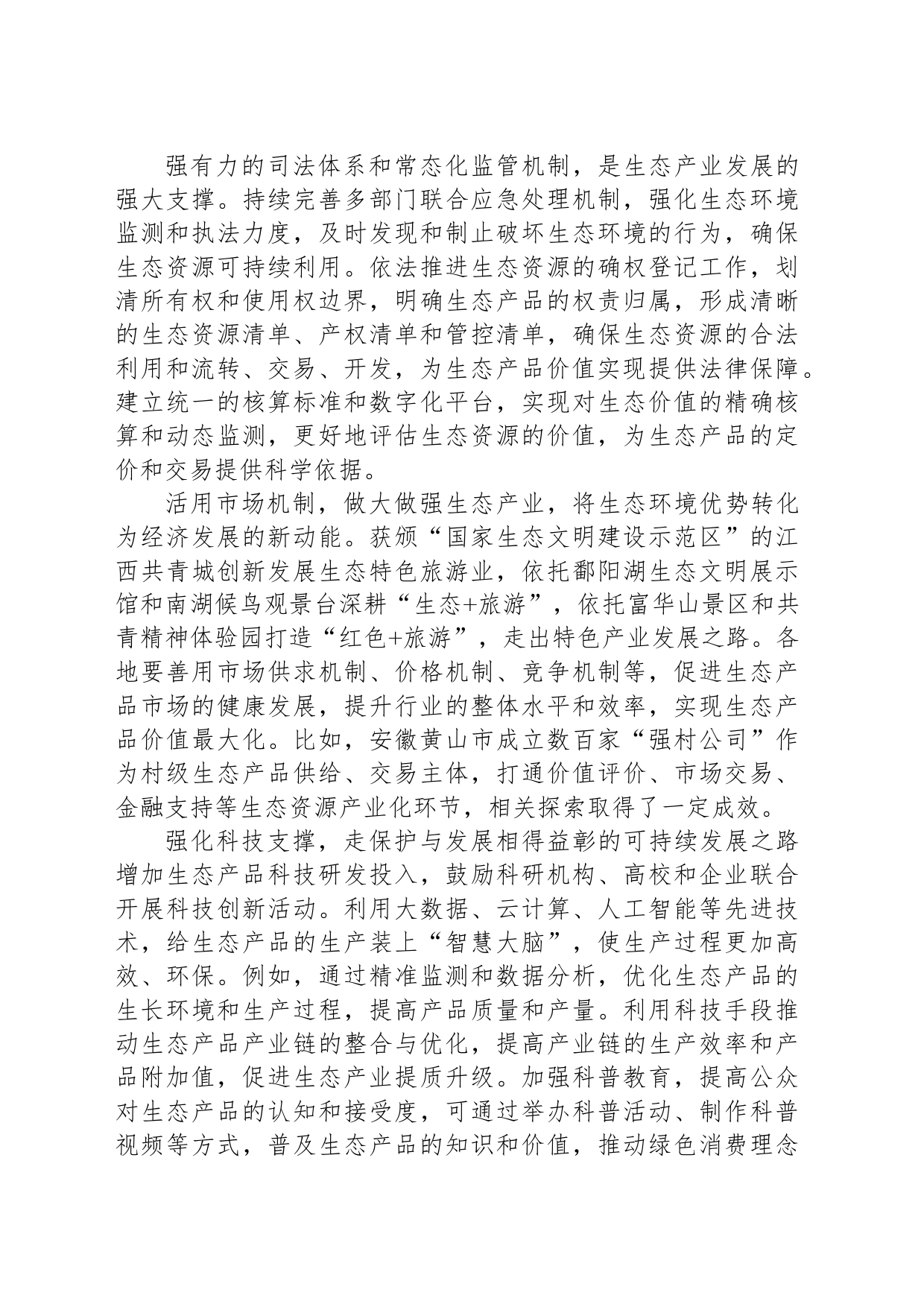 让生态“高颜值”变经济“高价值”_第2页