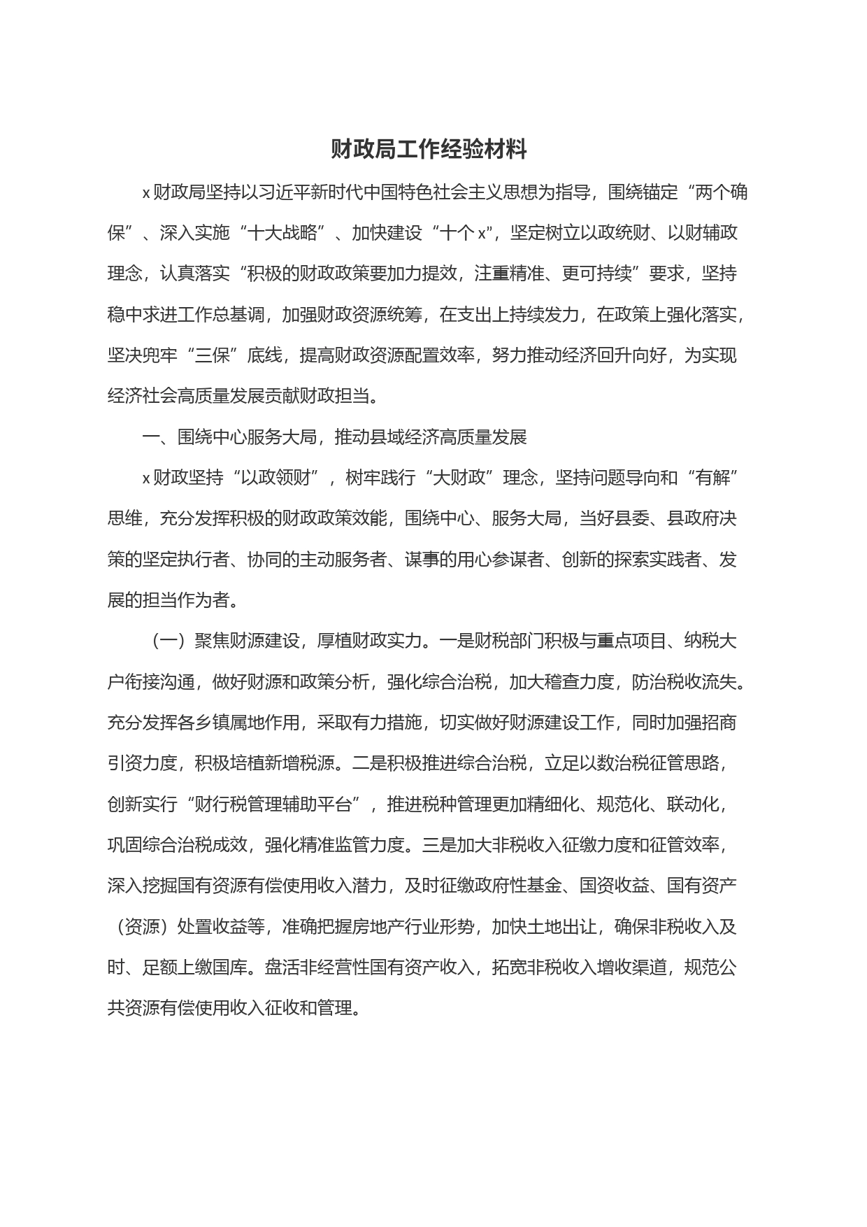 财政局工作经验材料_第1页