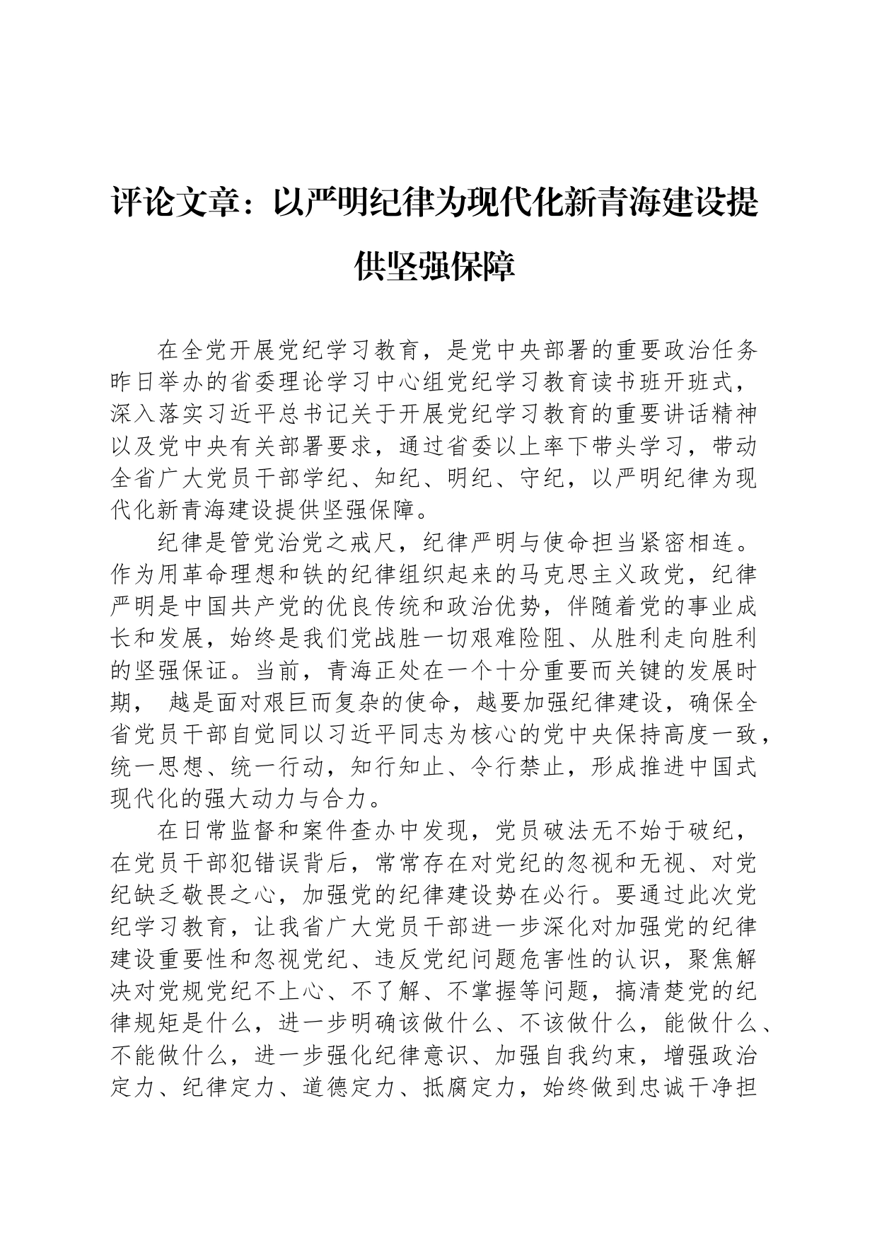 评论文章：以严明纪律为现代化新青海建设提供坚强保障_第1页