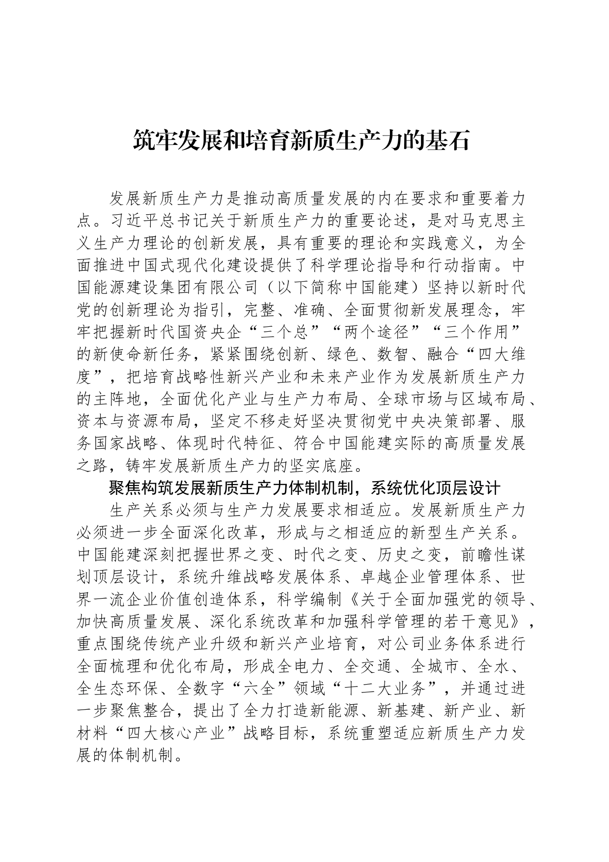 筑牢发展和培育新质生产力的基石_第1页