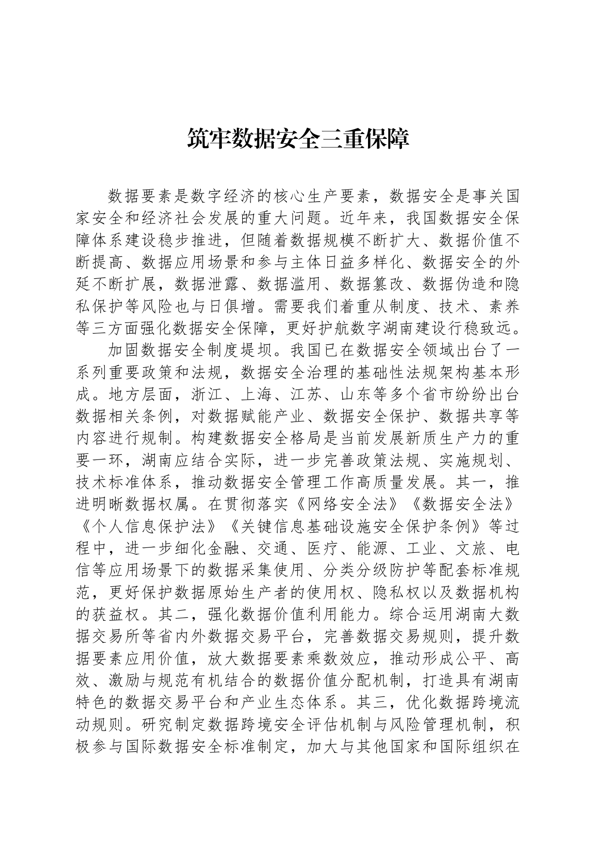筑牢数据安全三重保障_第1页