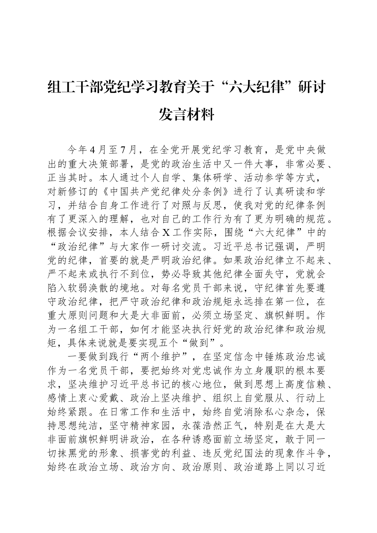 组工干部党纪学习教育关于“六大纪律”研讨发言材料_第1页