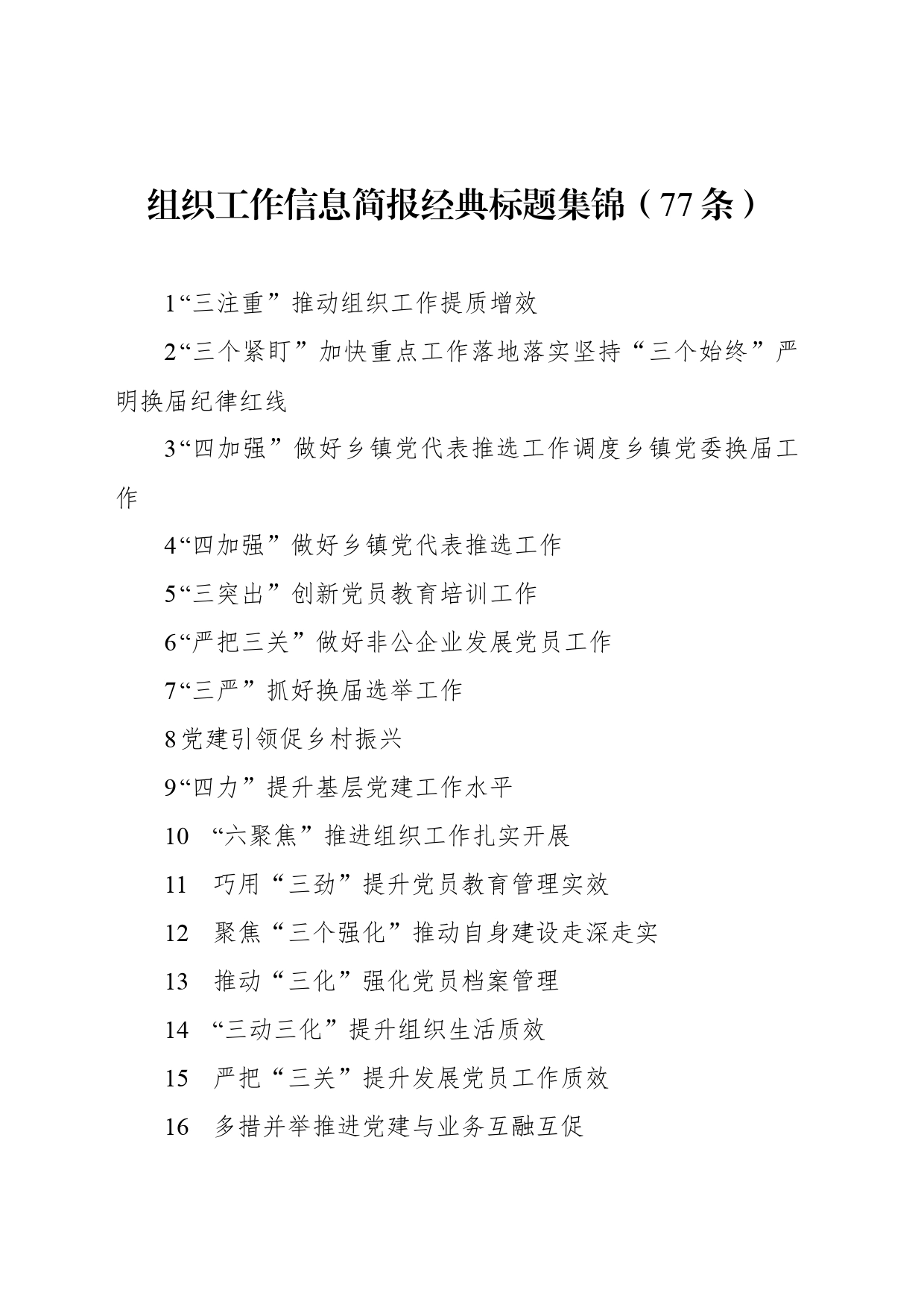 组织工作信息简报经典标题集锦（77条）_第1页