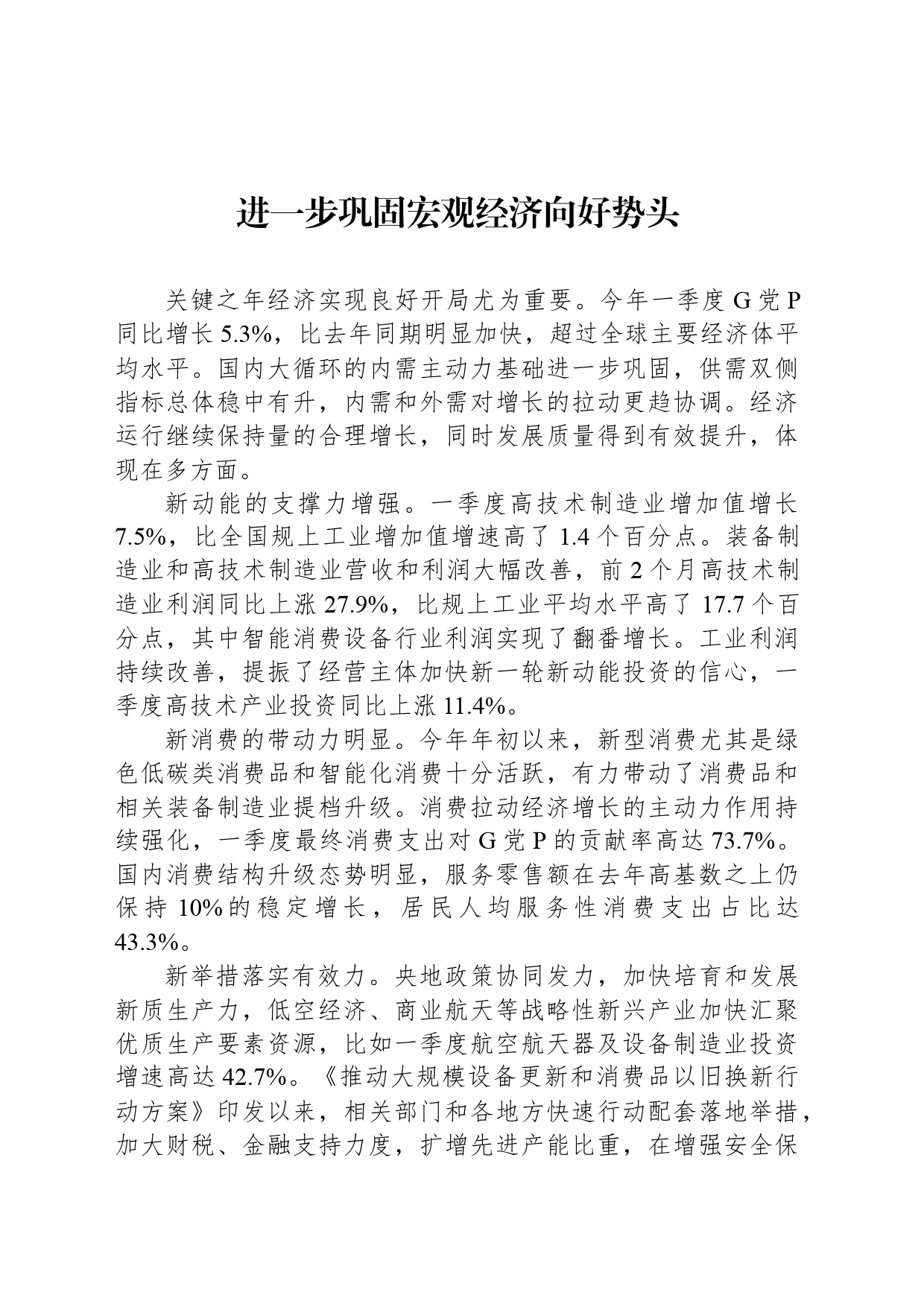 进一步巩固宏观经济向好势头_第1页