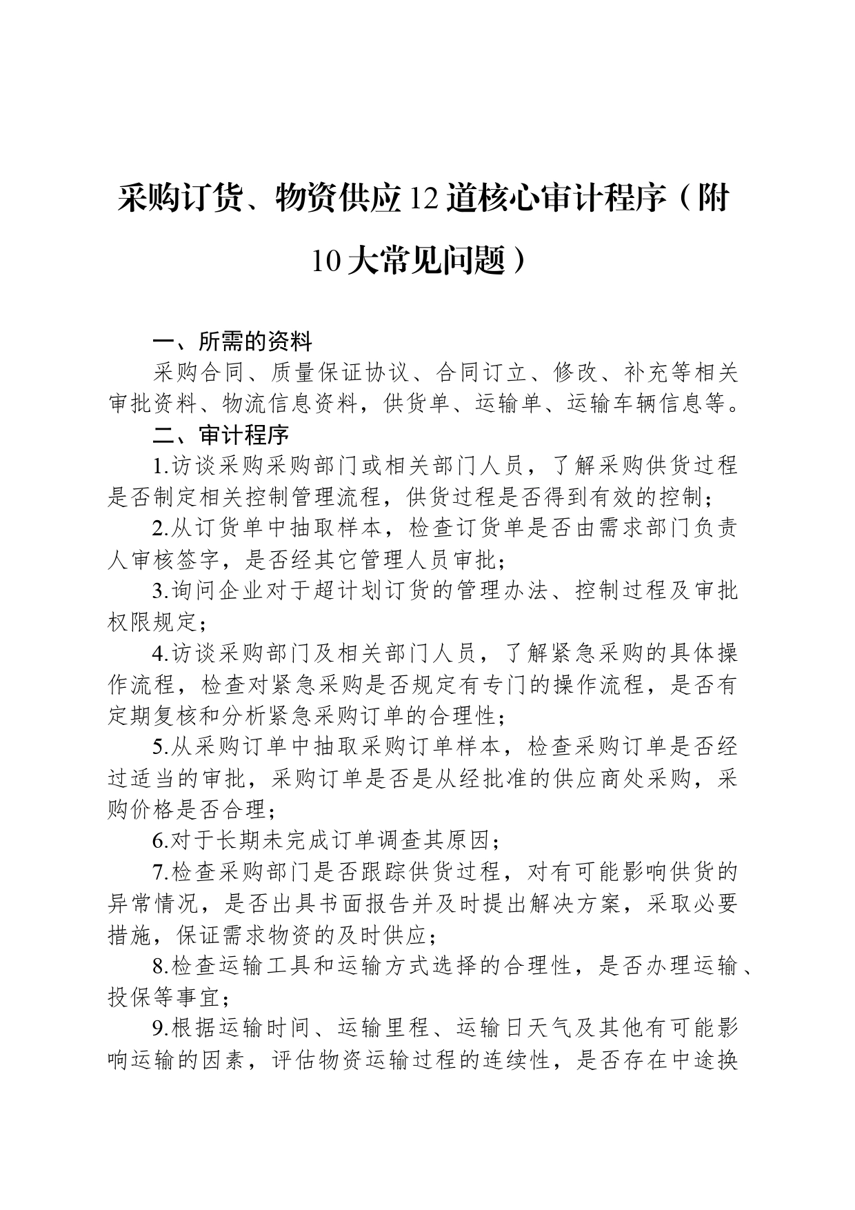 采购订货、物资供应12道核心审计程序（附10大常见问题）_第1页