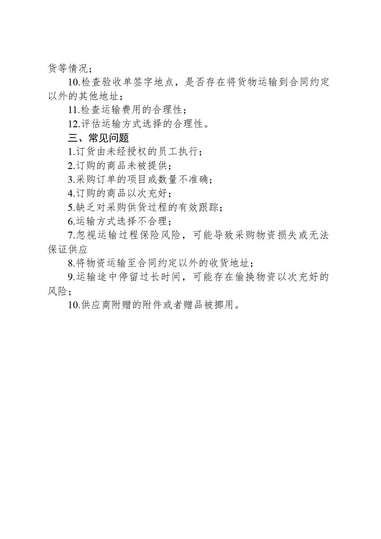 采购订货、物资供应12道核心审计程序（附10大常见问题）_第2页