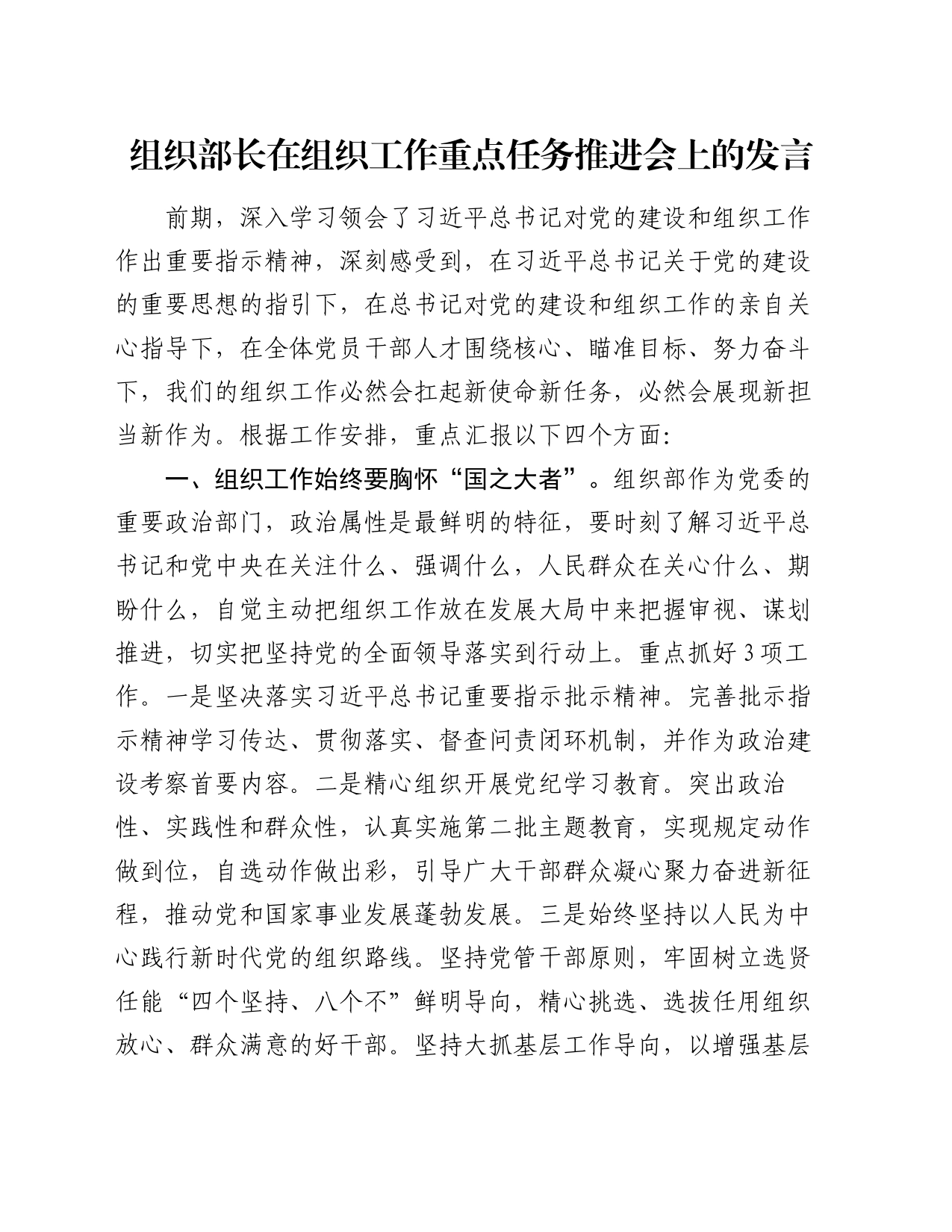 组织部长在组织工作重点任务推进会上的发言_第1页