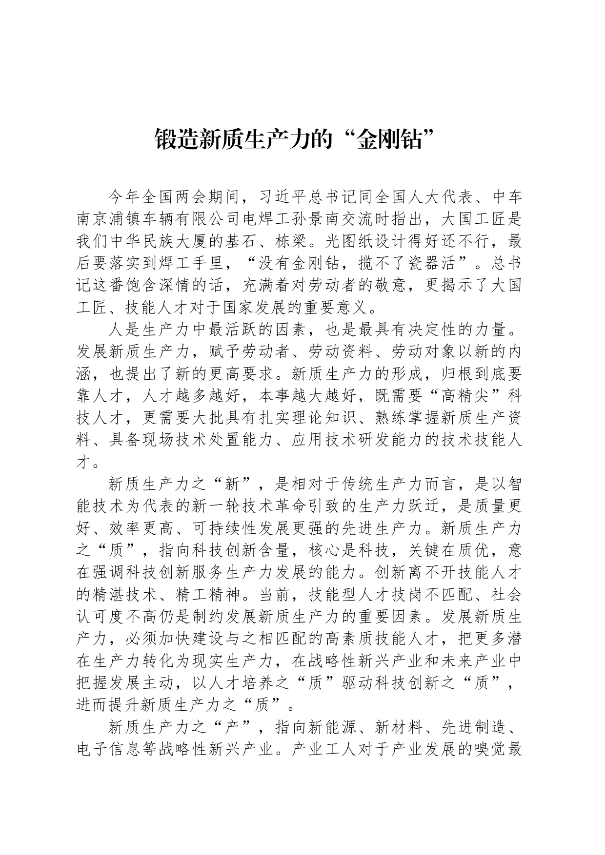 锻造新质生产力的“金刚钻”_第1页