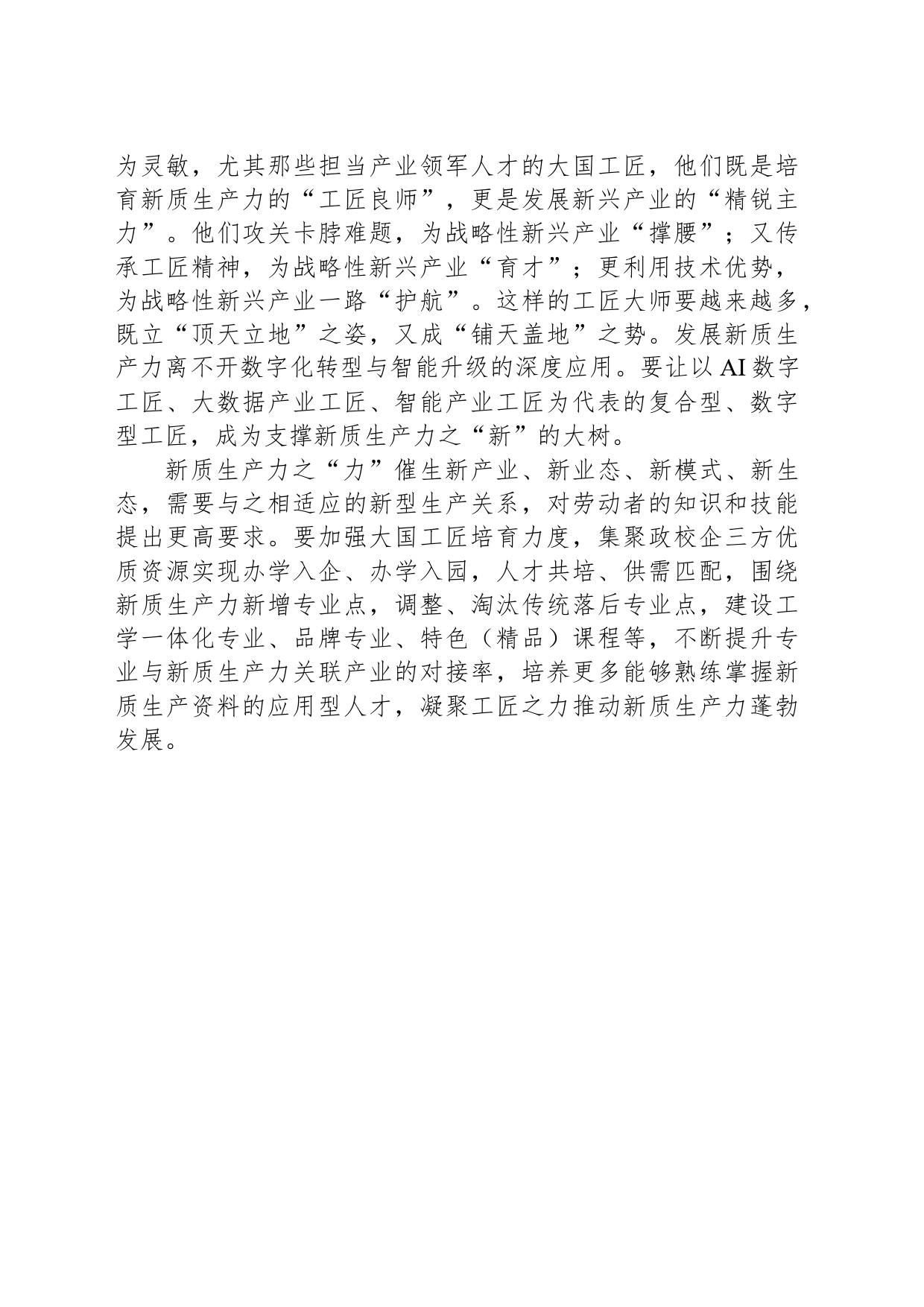 锻造新质生产力的“金刚钻”_第2页