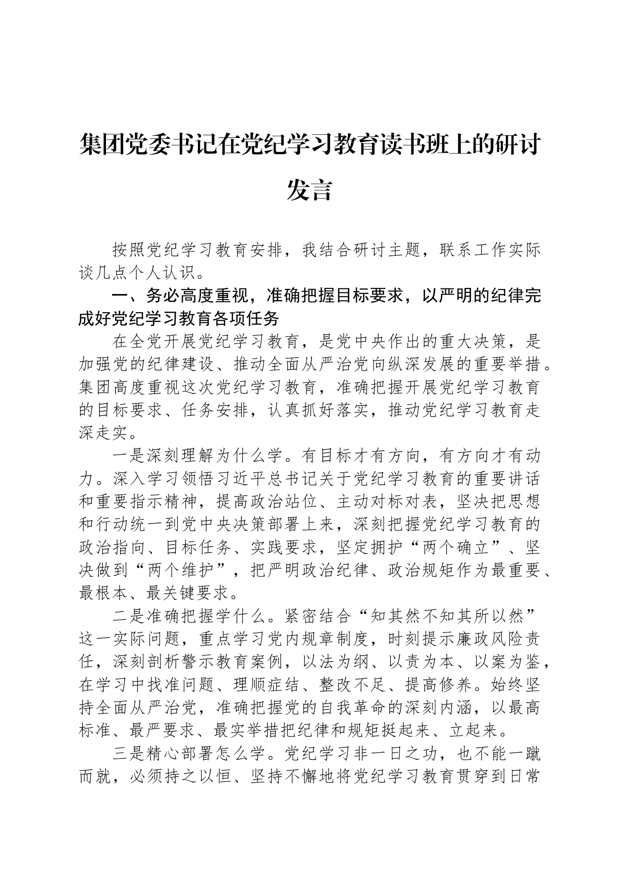 集团党委书记在党纪学习教育读书班上的研讨发言_第1页
