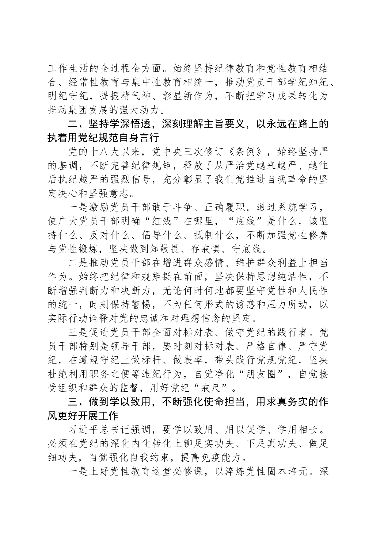 集团党委书记在党纪学习教育读书班上的研讨发言_第2页