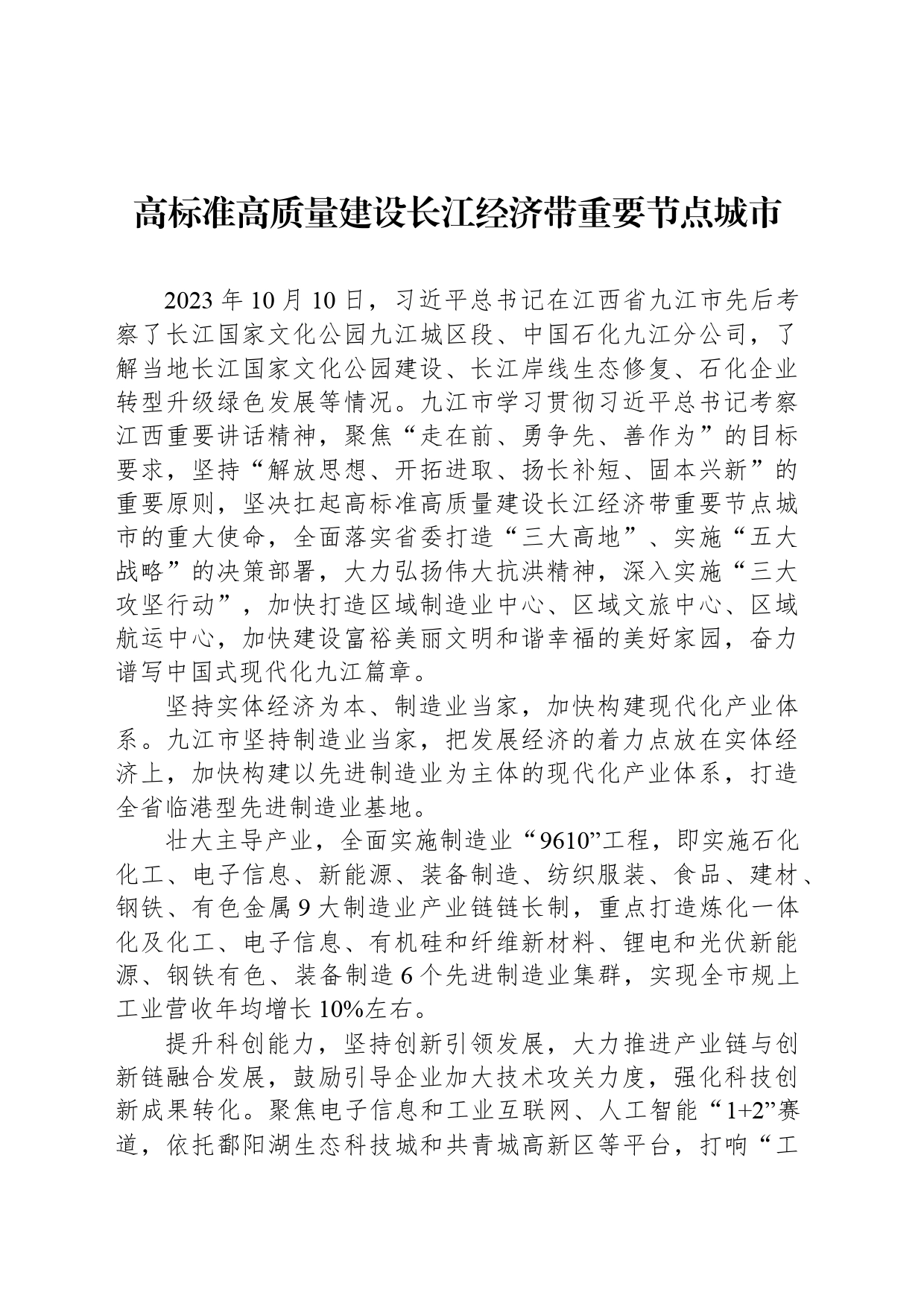 高标准高质量建设长江经济带重要节点城市_第1页