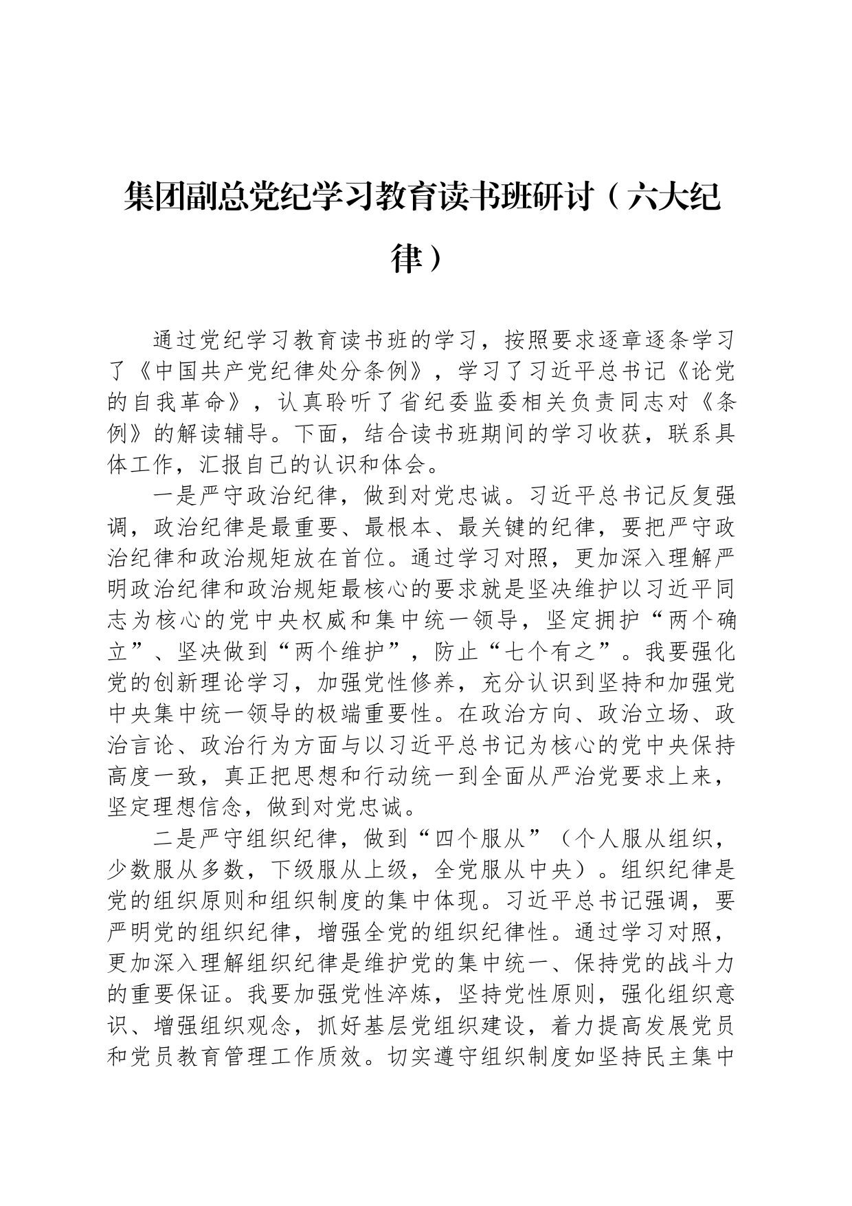 集团副总党纪学习教育读书班研讨（六大纪律）_第1页