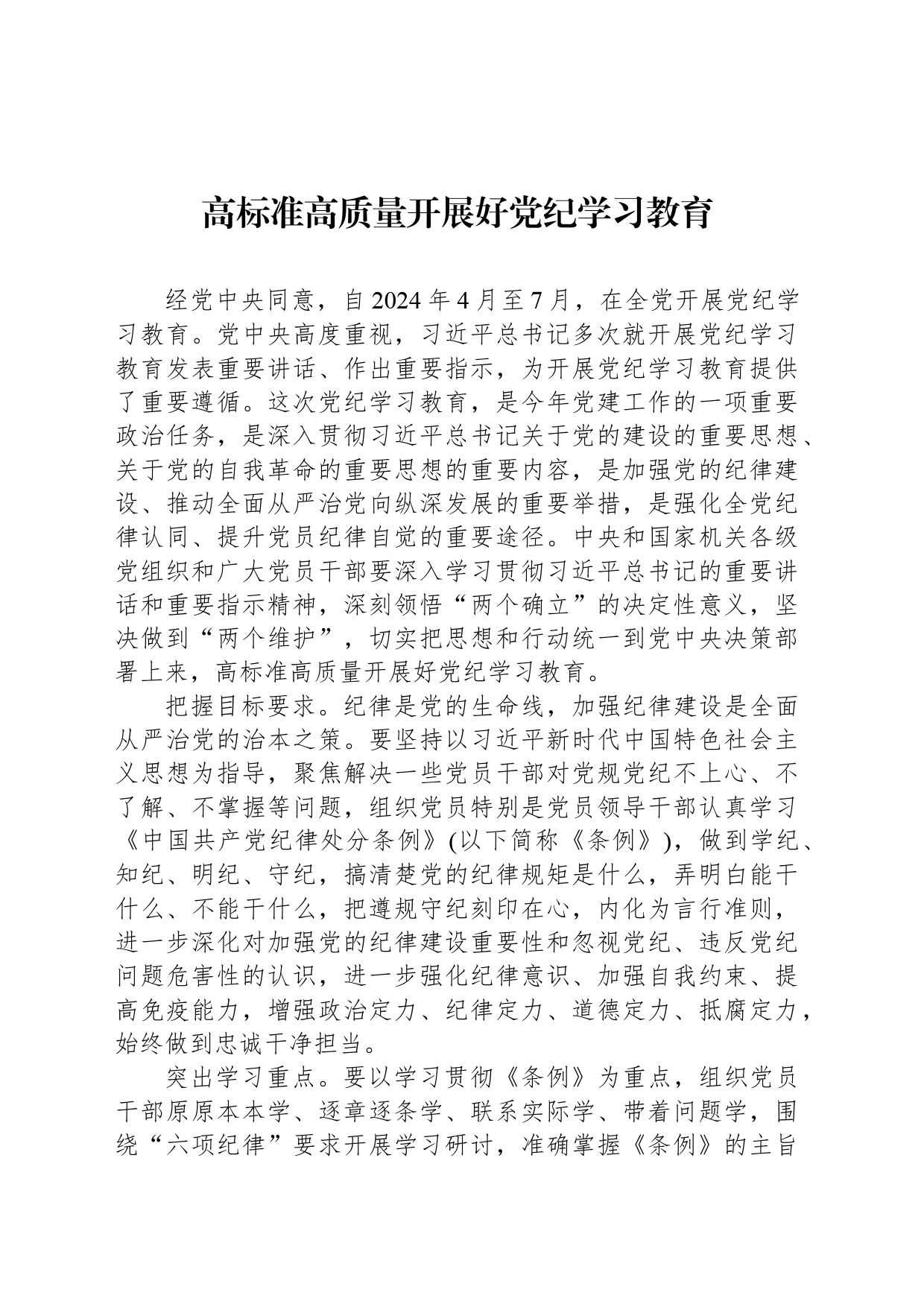 高标准高质量开展好党纪学习教育_第1页