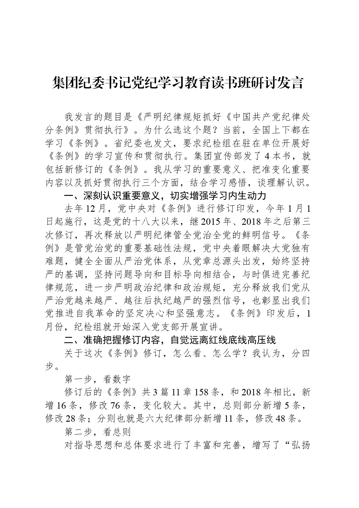 集团纪委书记党纪学习教育读书班研讨发言_第1页