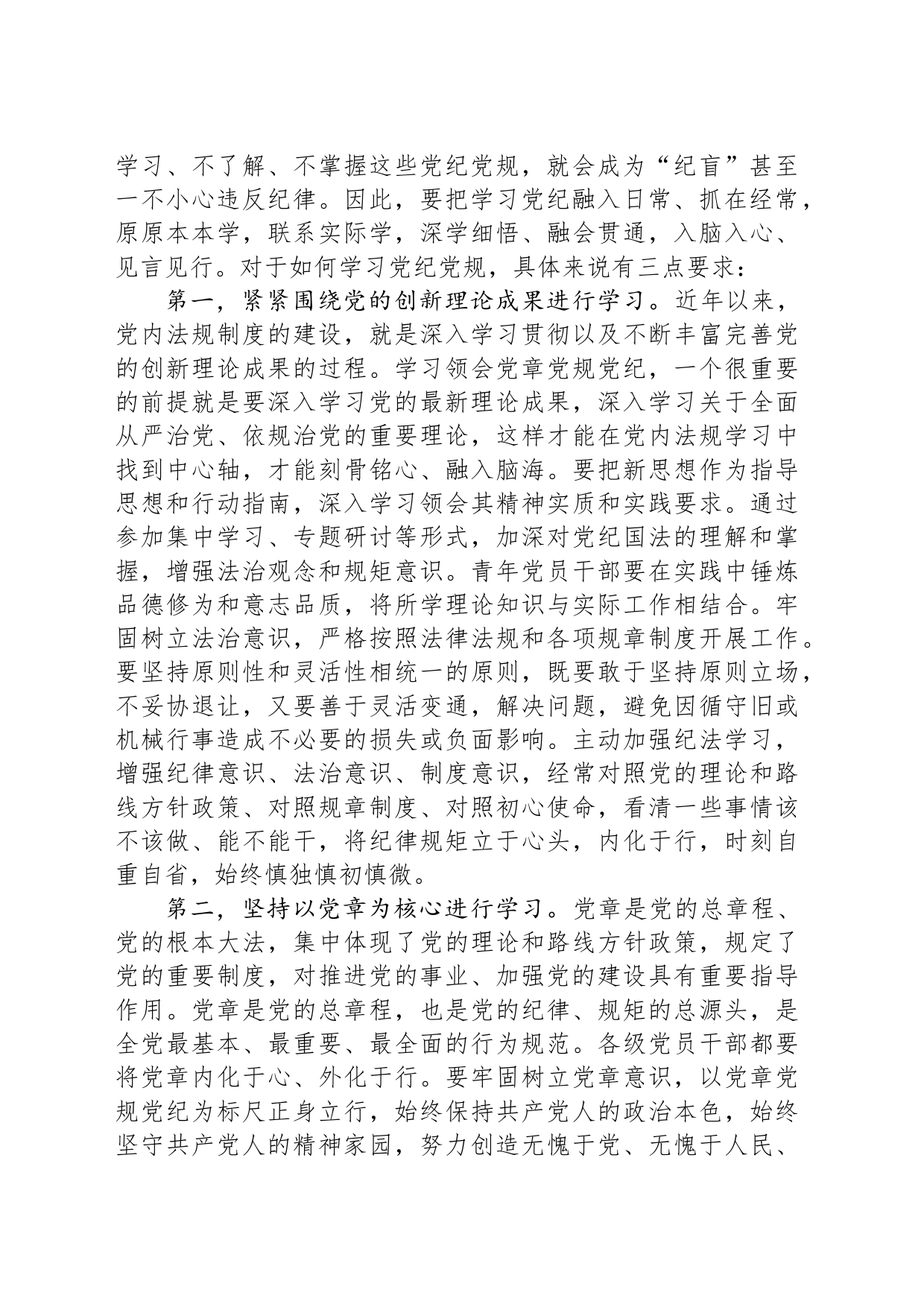 青年干部党纪学习教育党课讲稿：青年党员干部要做党纪学习教育的排头兵，推动铁的纪律转化为日常习惯和自觉遵循_第2页