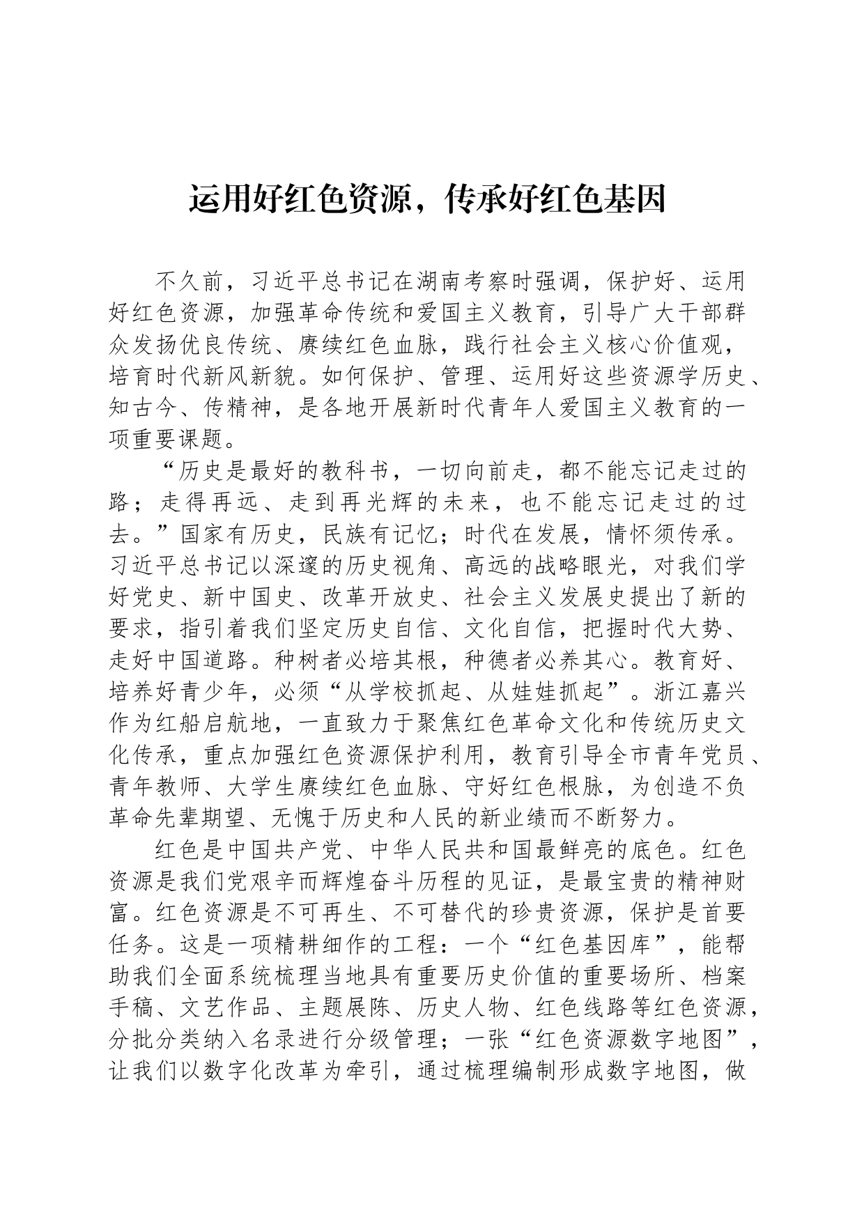 运用好红色资源，传承好红色基因_第1页