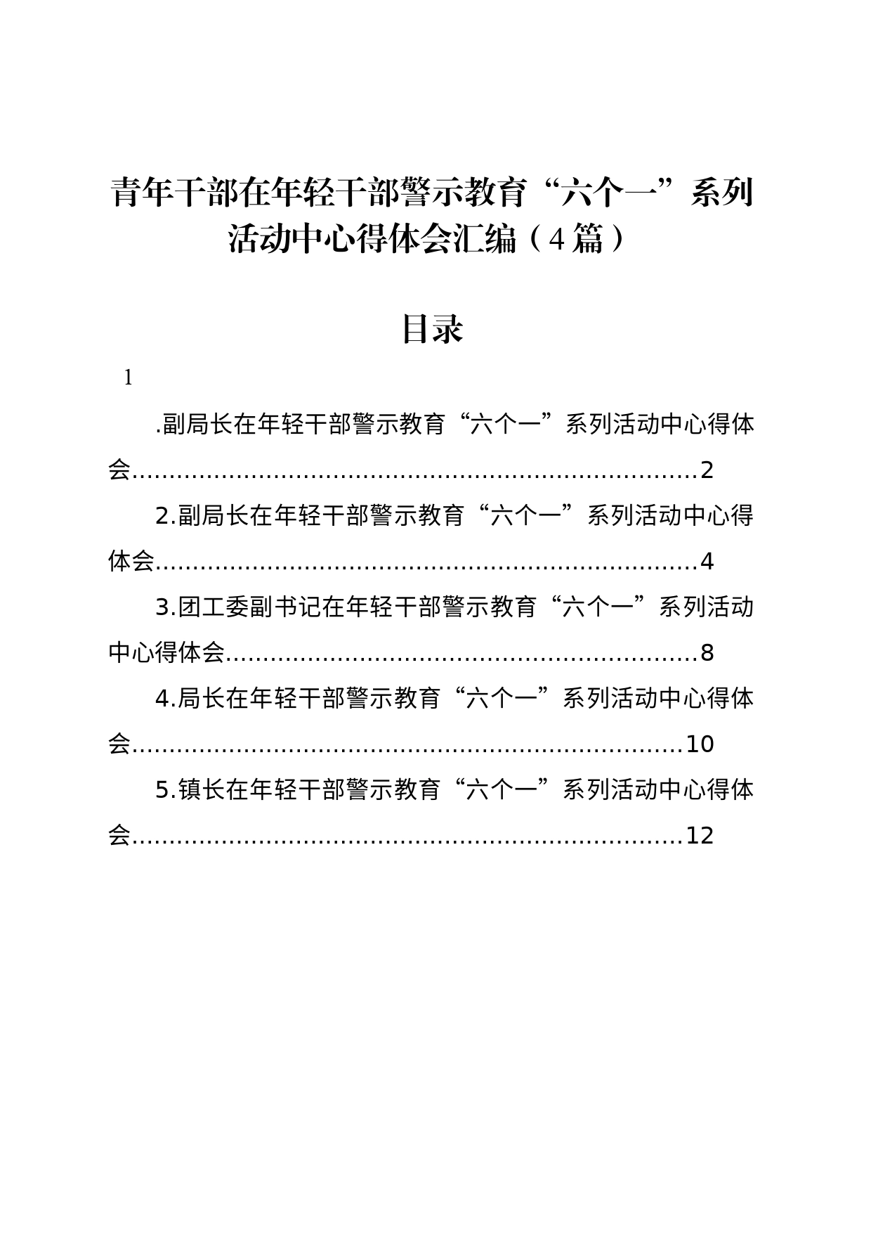 青年干部在年轻干部警示教育“六个一”系列活动中心得体会汇编（4篇）_第1页