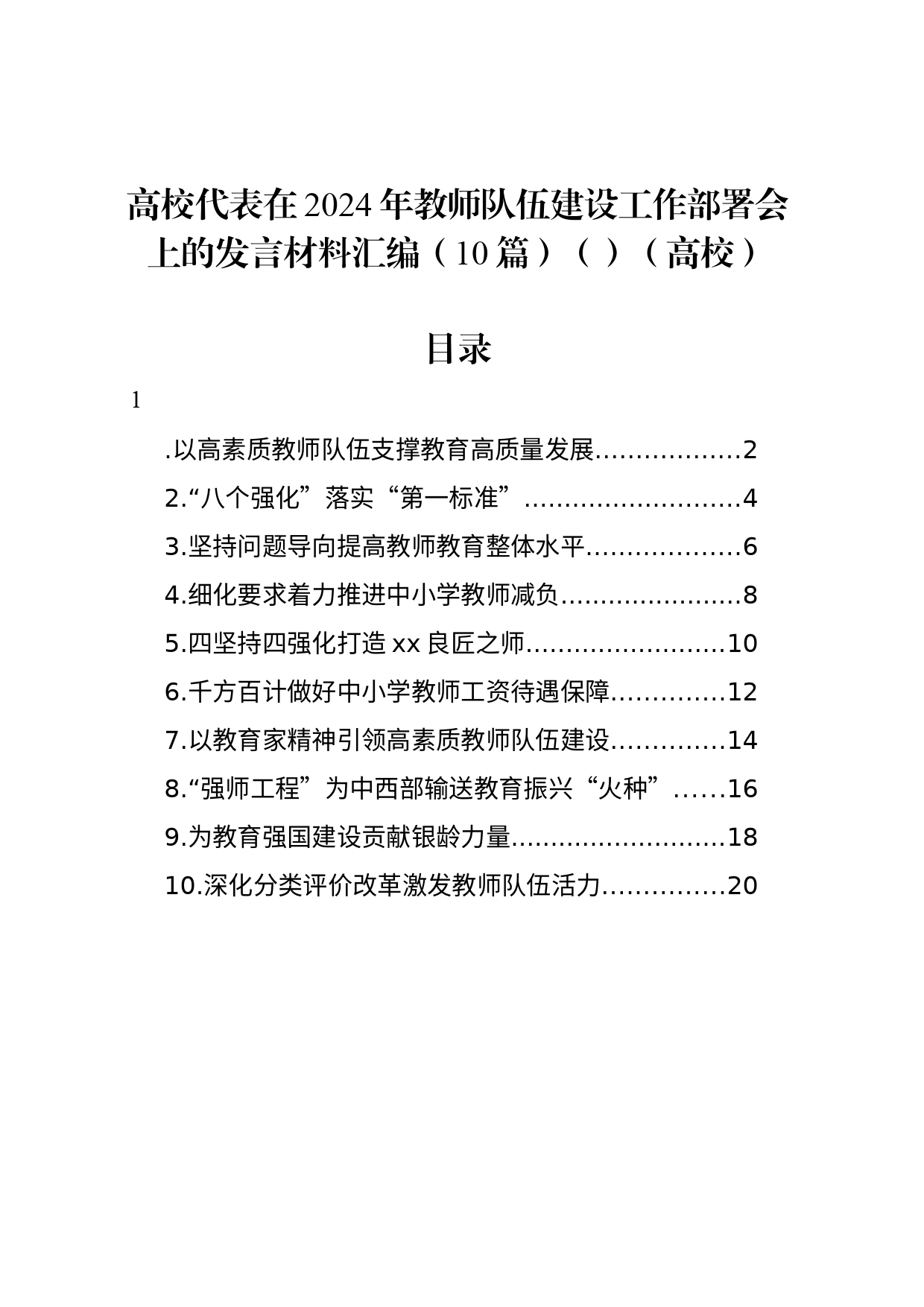 高校代表在2024年教师队伍建设工作部署会上的发言材料汇编（10篇）（范文）（高校）_第1页