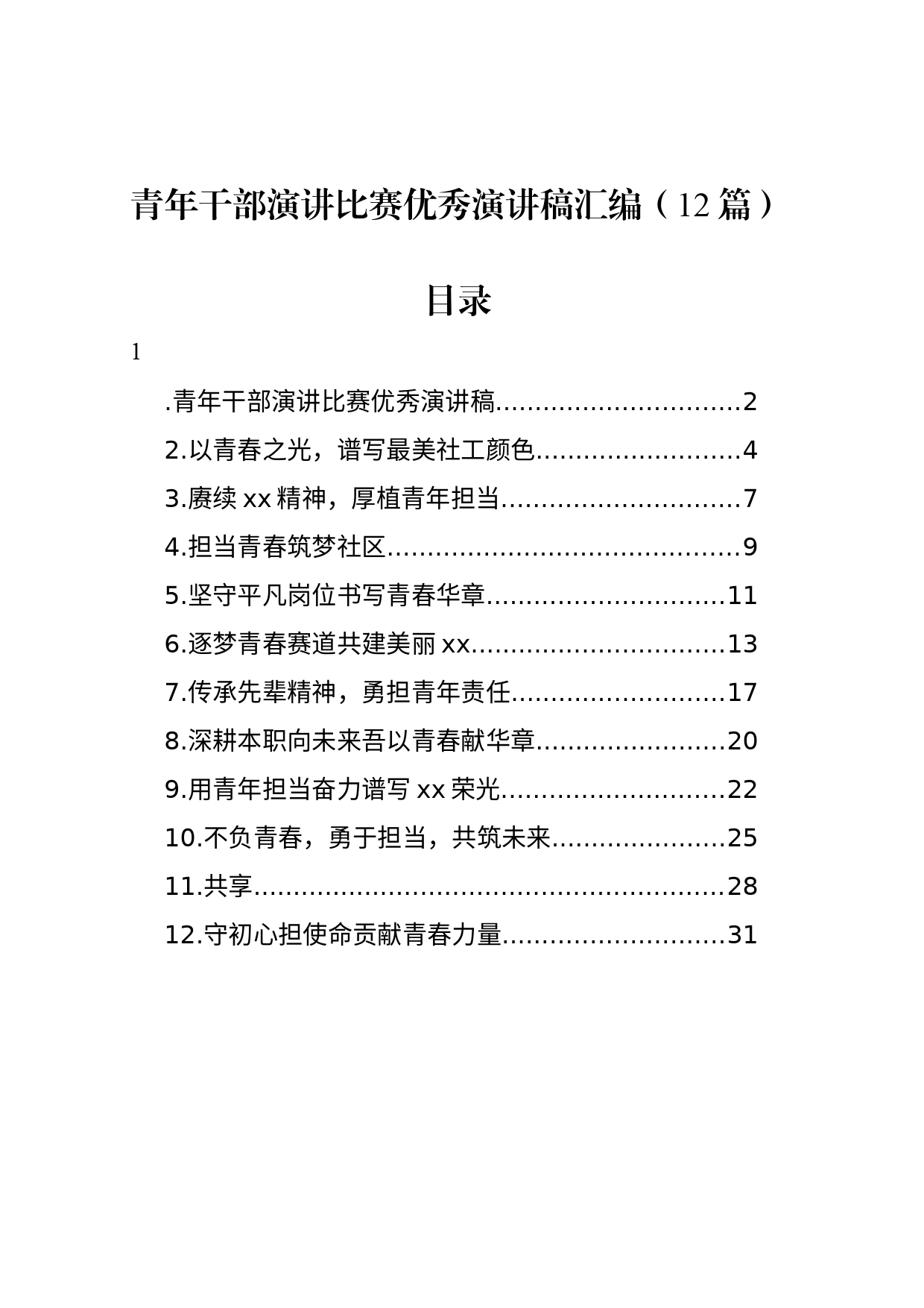 青年干部演讲比赛优秀演讲稿汇编（12篇）_第1页