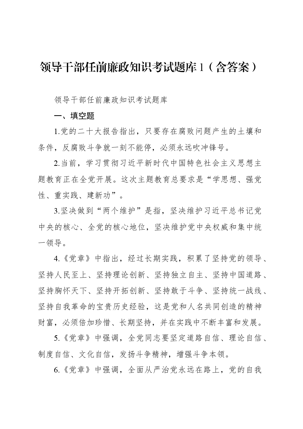 领导干部任前廉政知识考试题库1（含答案）_第1页