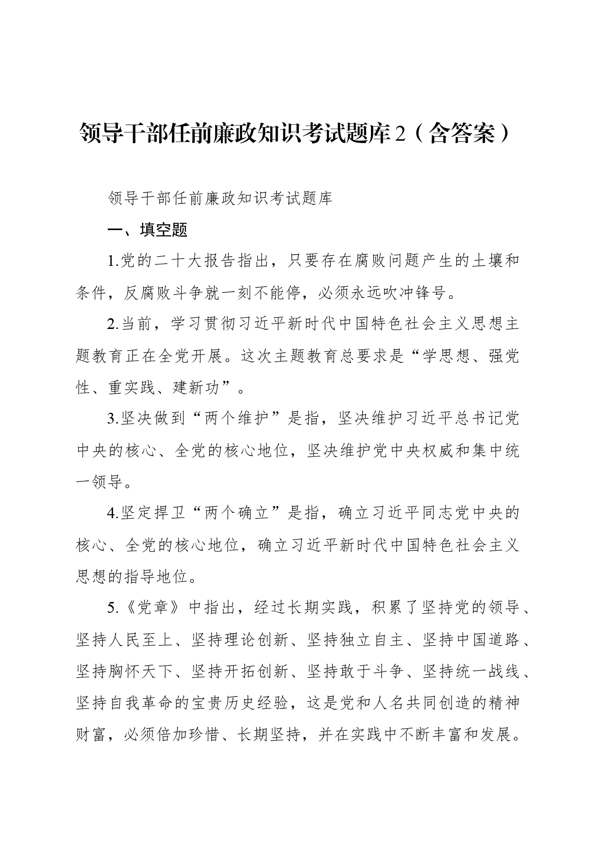 领导干部任前廉政知识考试题库2（含答案）_第1页