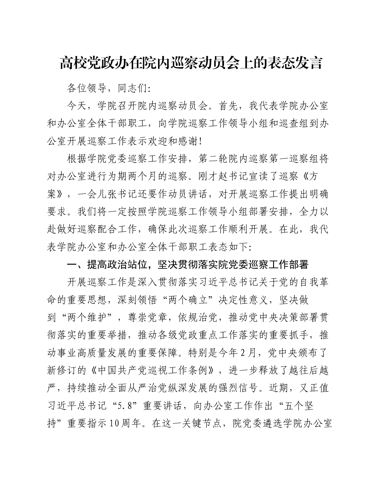 高校党政办在院内巡察动员会上的表态发言_第1页