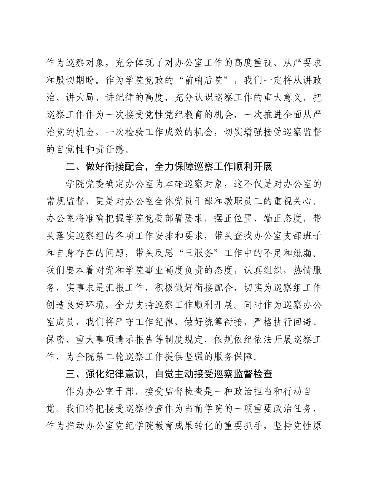 高校党政办在院内巡察动员会上的表态发言_第2页