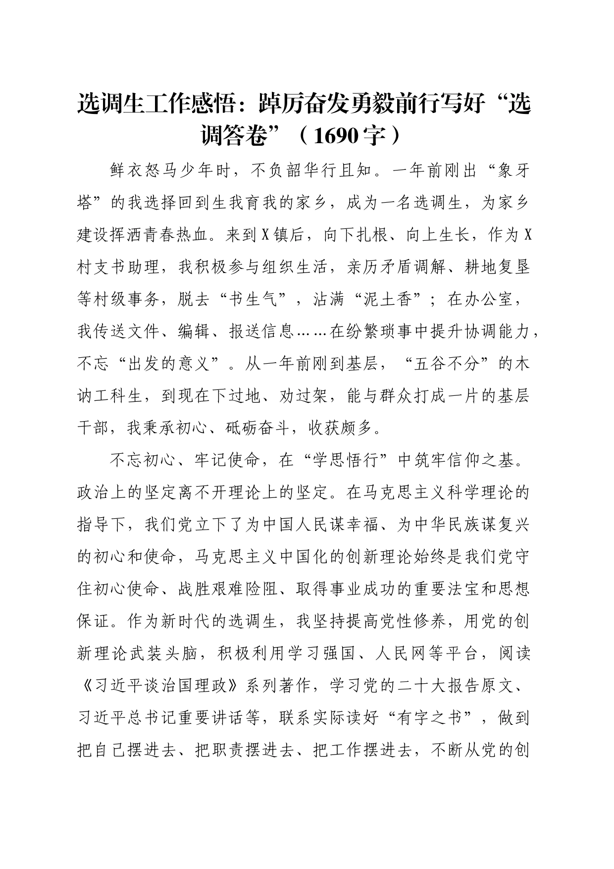 选调生工作感悟：踔厉奋发勇毅前行写好“选调答卷”（1690字）_第1页