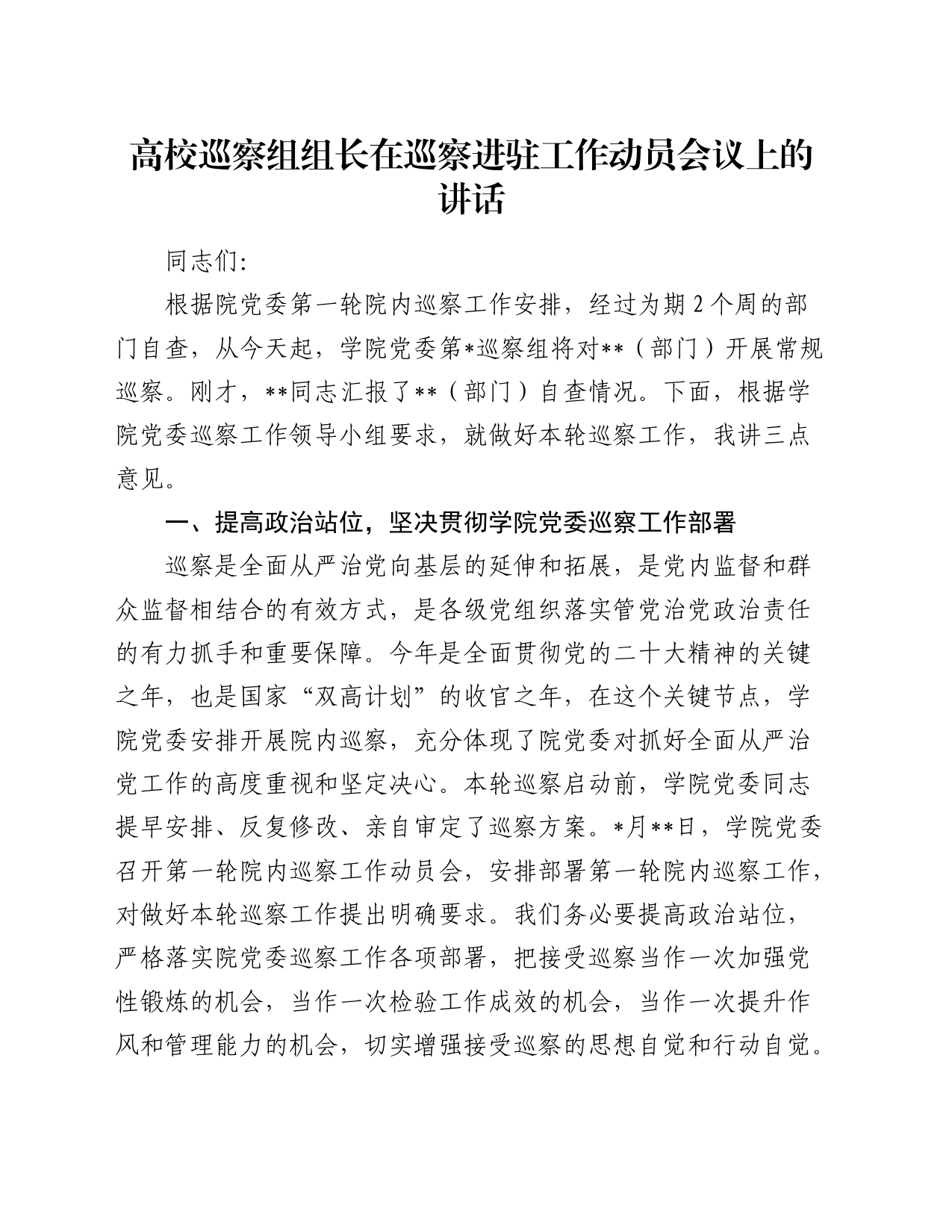 高校巡察组组长在巡察进驻工作动员会议上的讲话（学校）_第1页