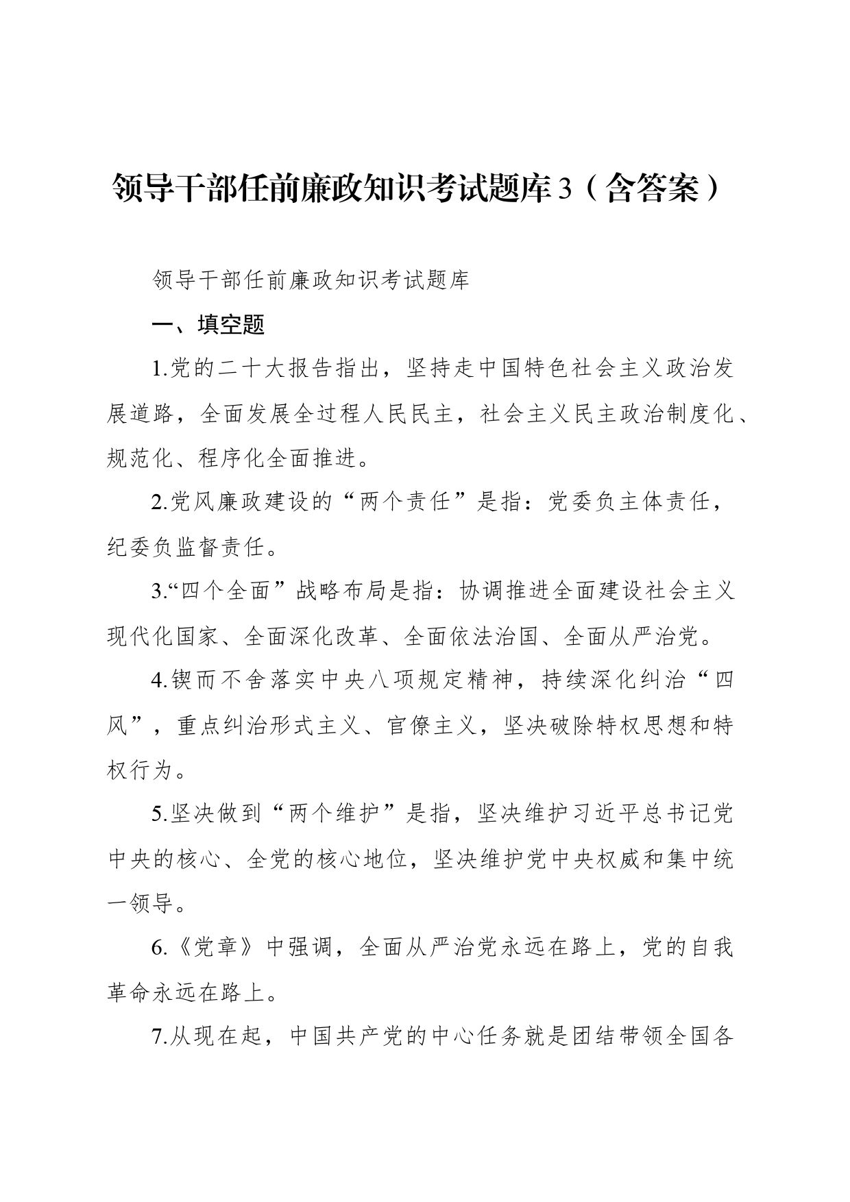 领导干部任前廉政知识考试题库3（含答案）_第1页