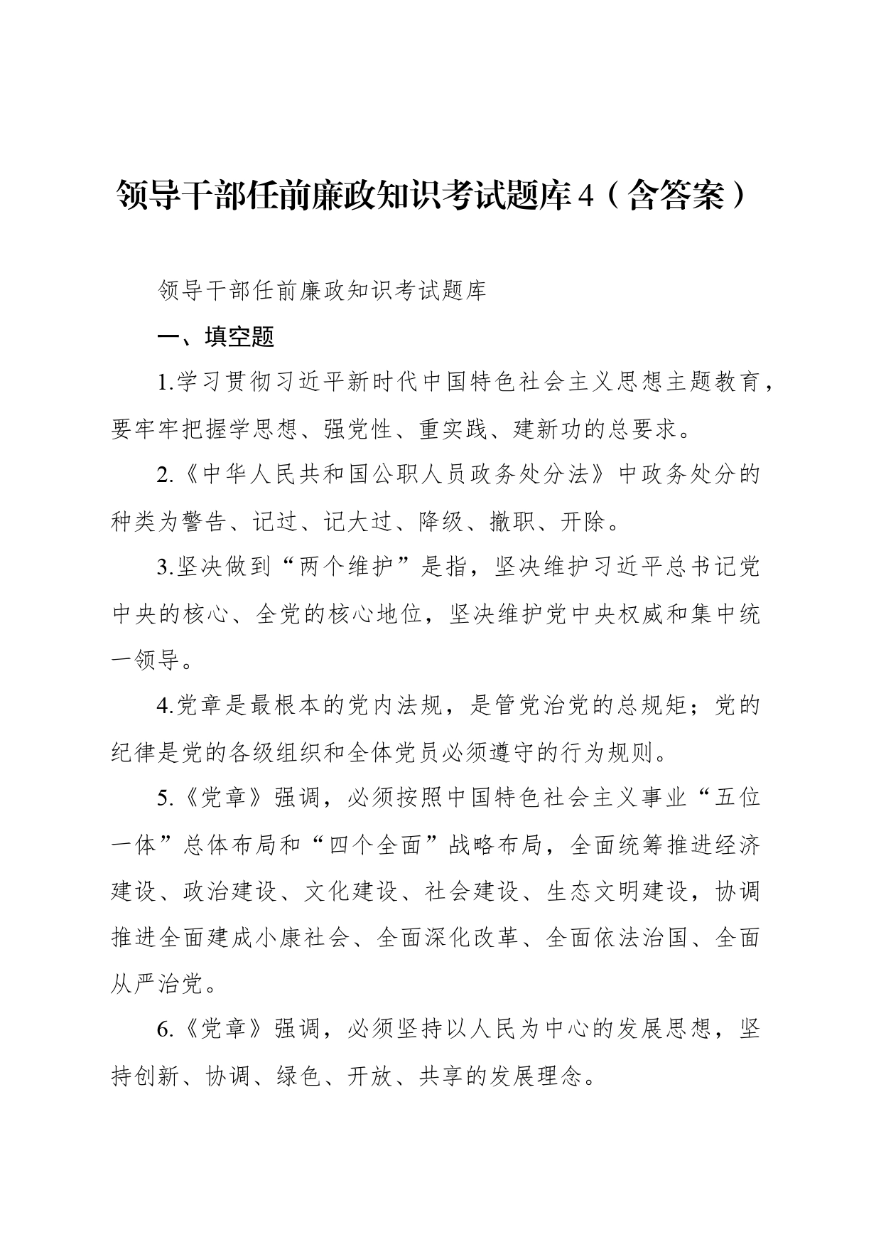 领导干部任前廉政知识考试题库4（含答案）_第1页