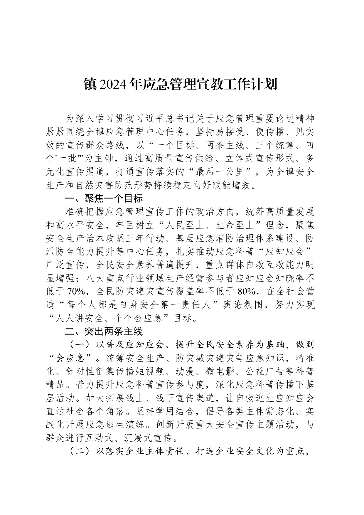 镇2024年应急管理宣教工作计划（20240425）_第1页