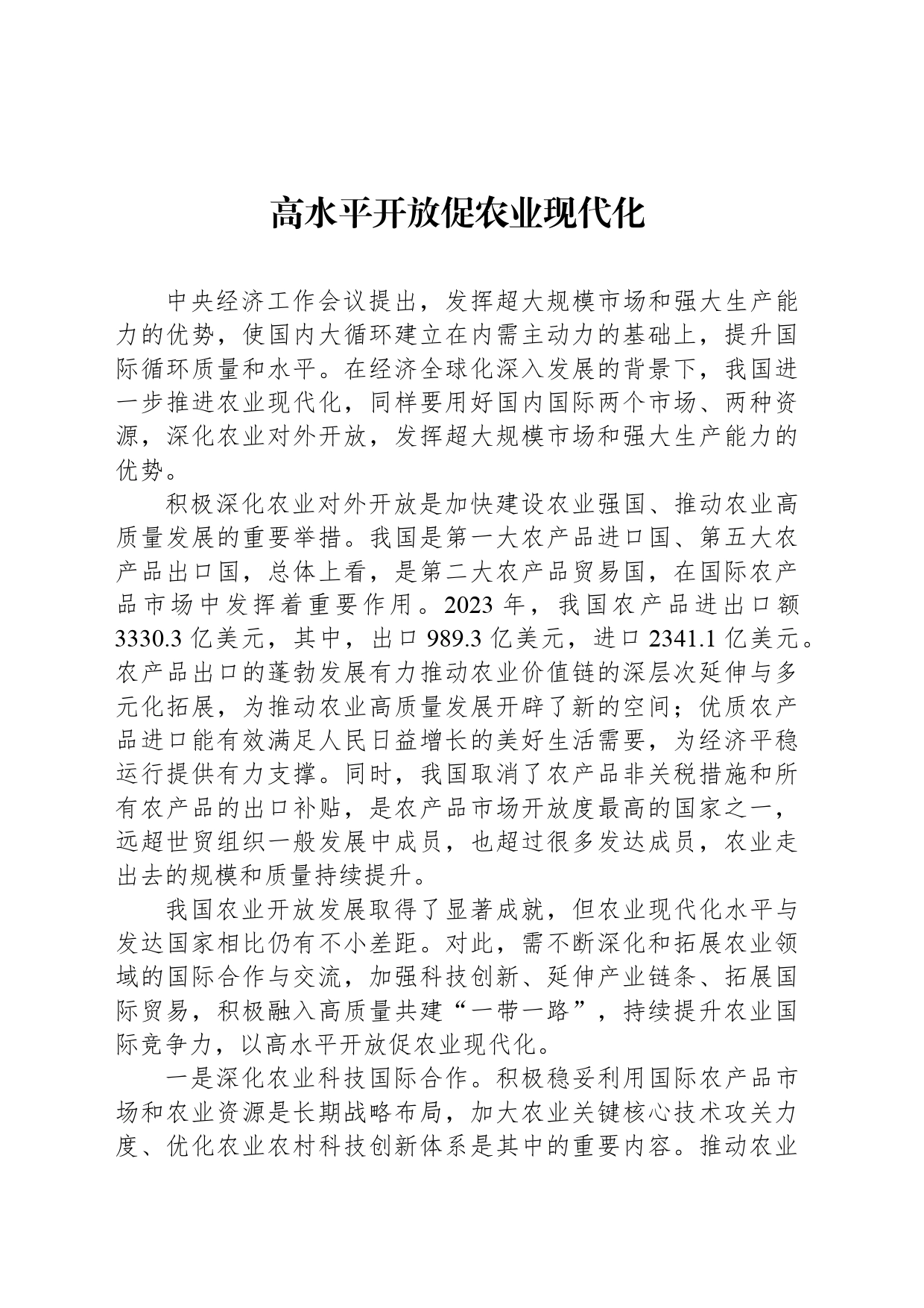 高水平开放促农业现代化_第1页