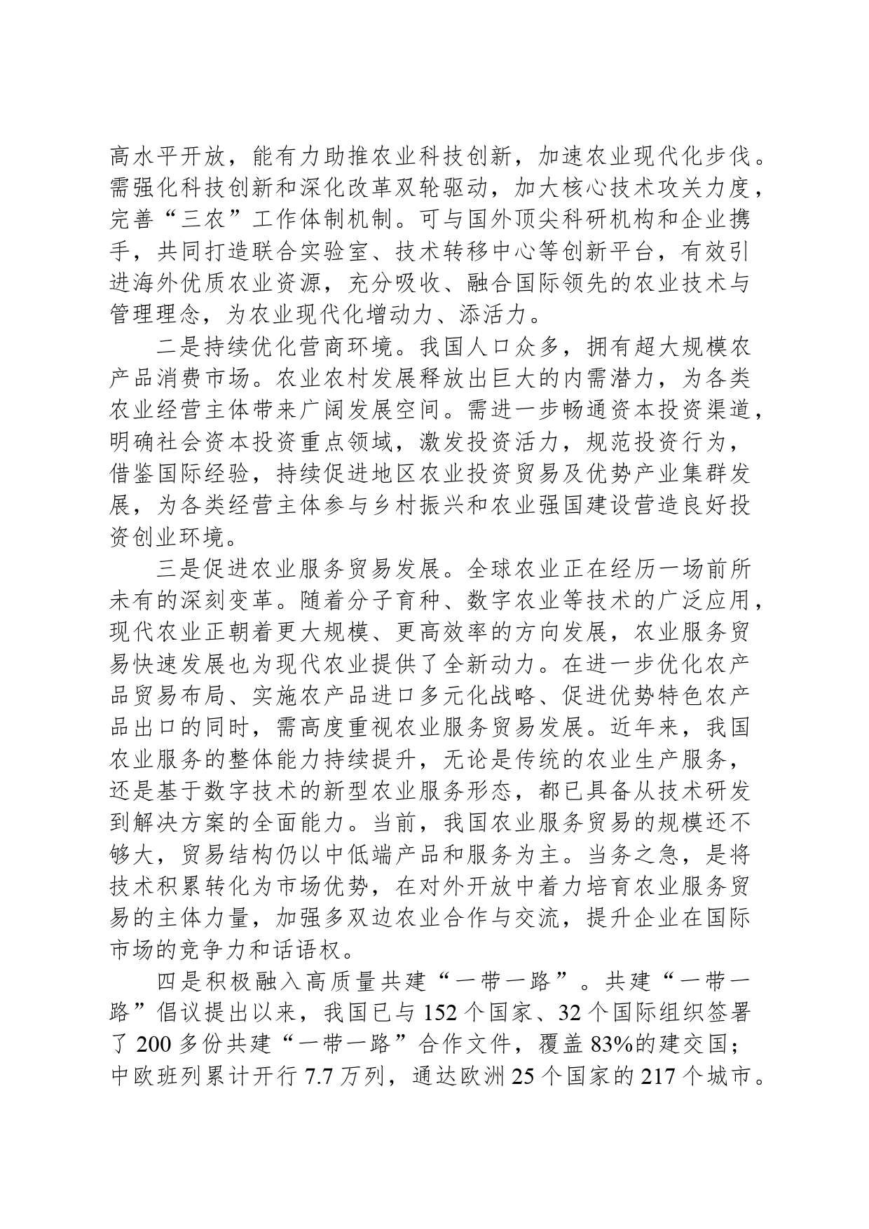 高水平开放促农业现代化_第2页