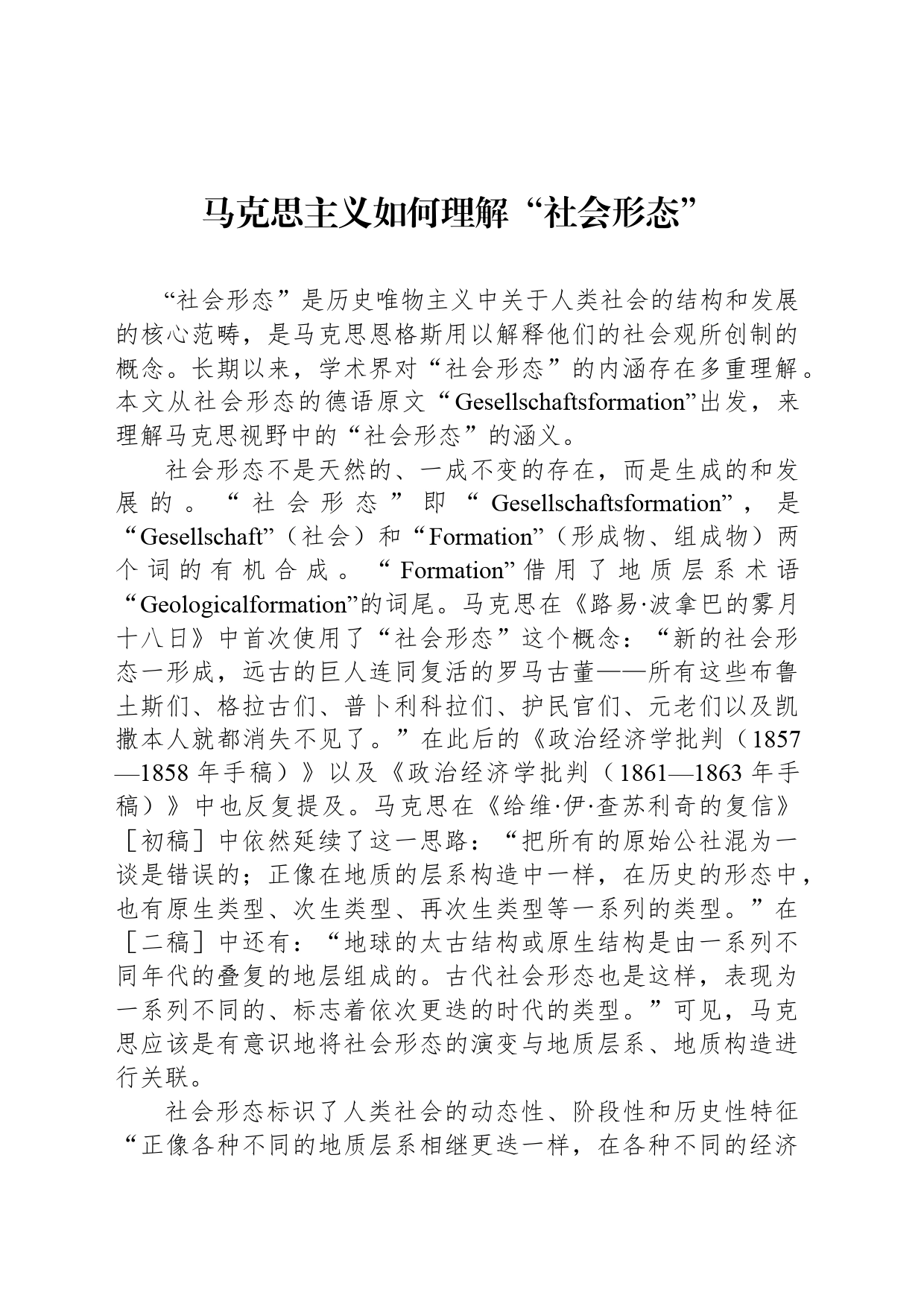 马克思主义如何理解“社会形态”_第1页