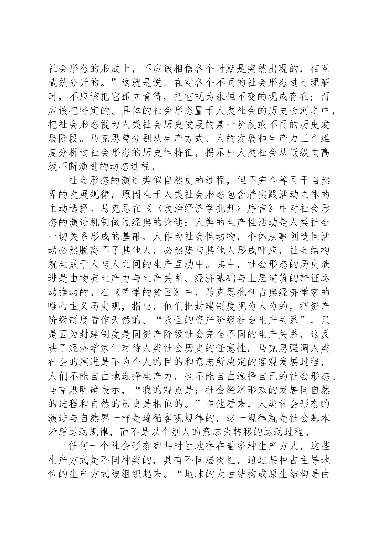 马克思主义如何理解“社会形态”_第2页