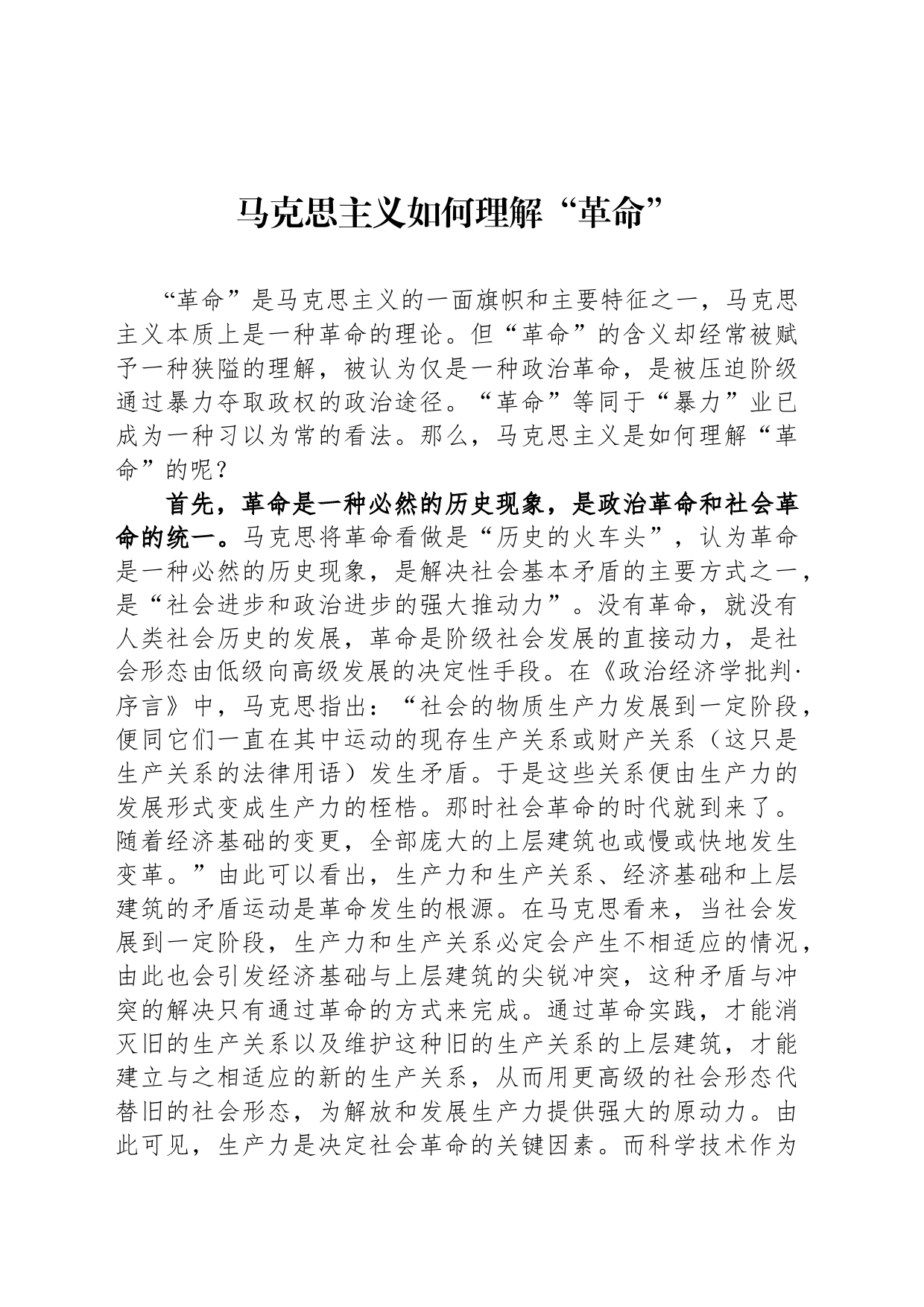 马克思主义如何理解“革命”_第1页