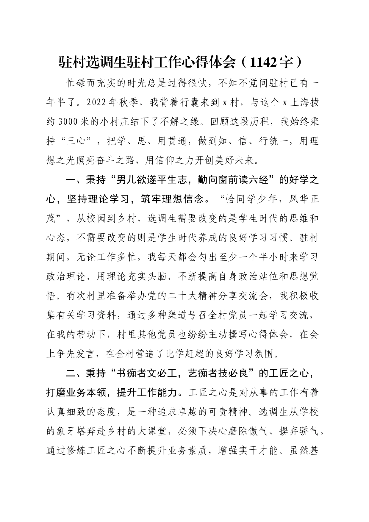 驻村选调生驻村工作心得体会（1142字）_第1页