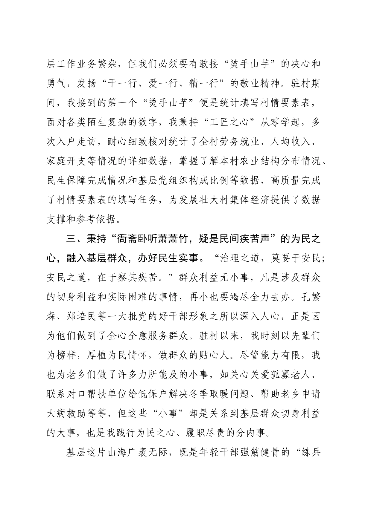 驻村选调生驻村工作心得体会（1142字）_第2页