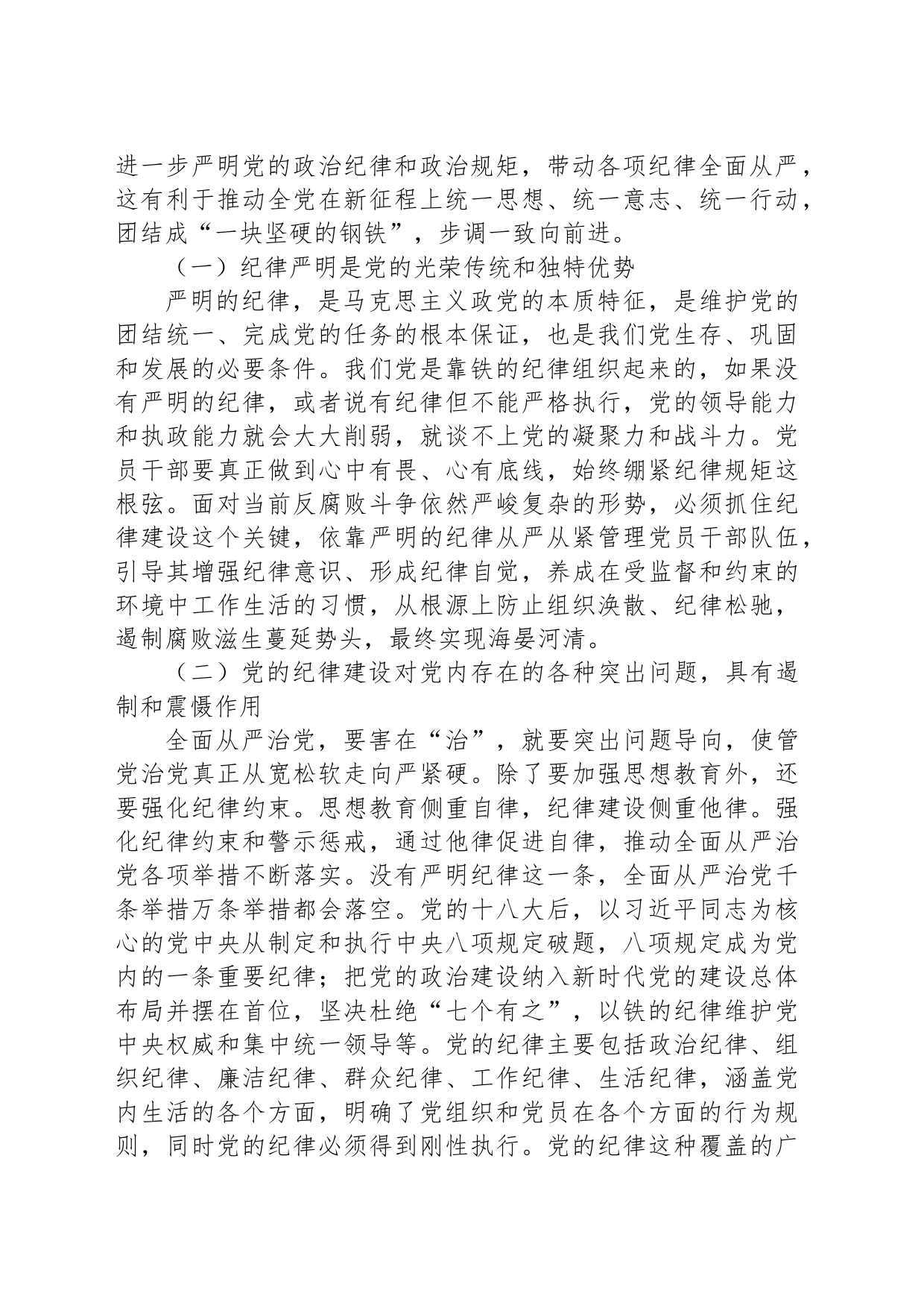 党纪学习教育专题党课：始终坚持严的基调，全面加强党的纪律建设20240517_第2页