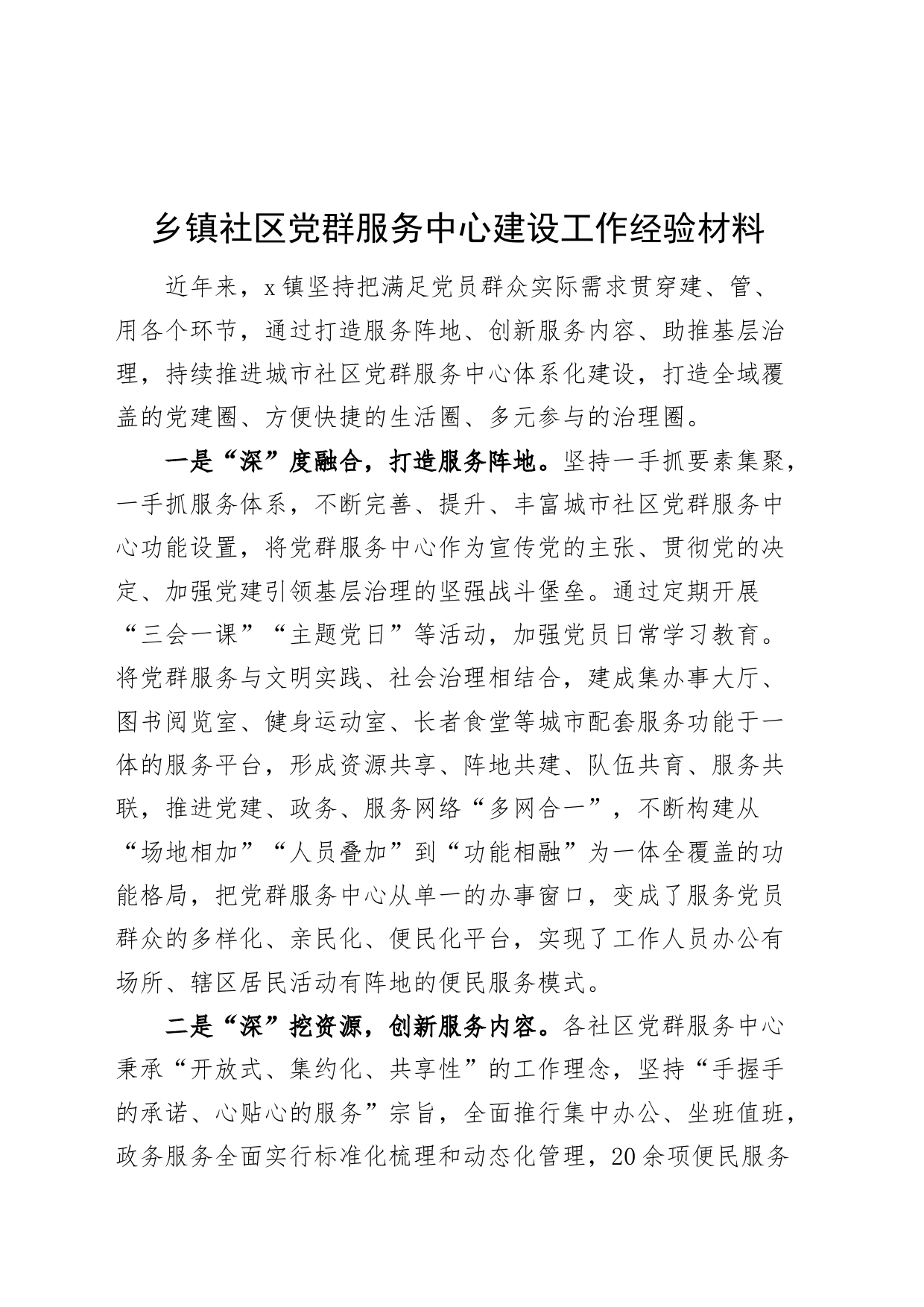 乡镇街道社区党群服务中心建设工作经验材料_第1页