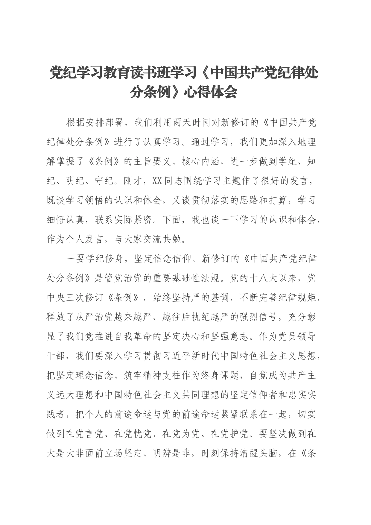 党纪学习教育读书班学习《中国共产党纪律处分条例》心得体会20240517_第1页