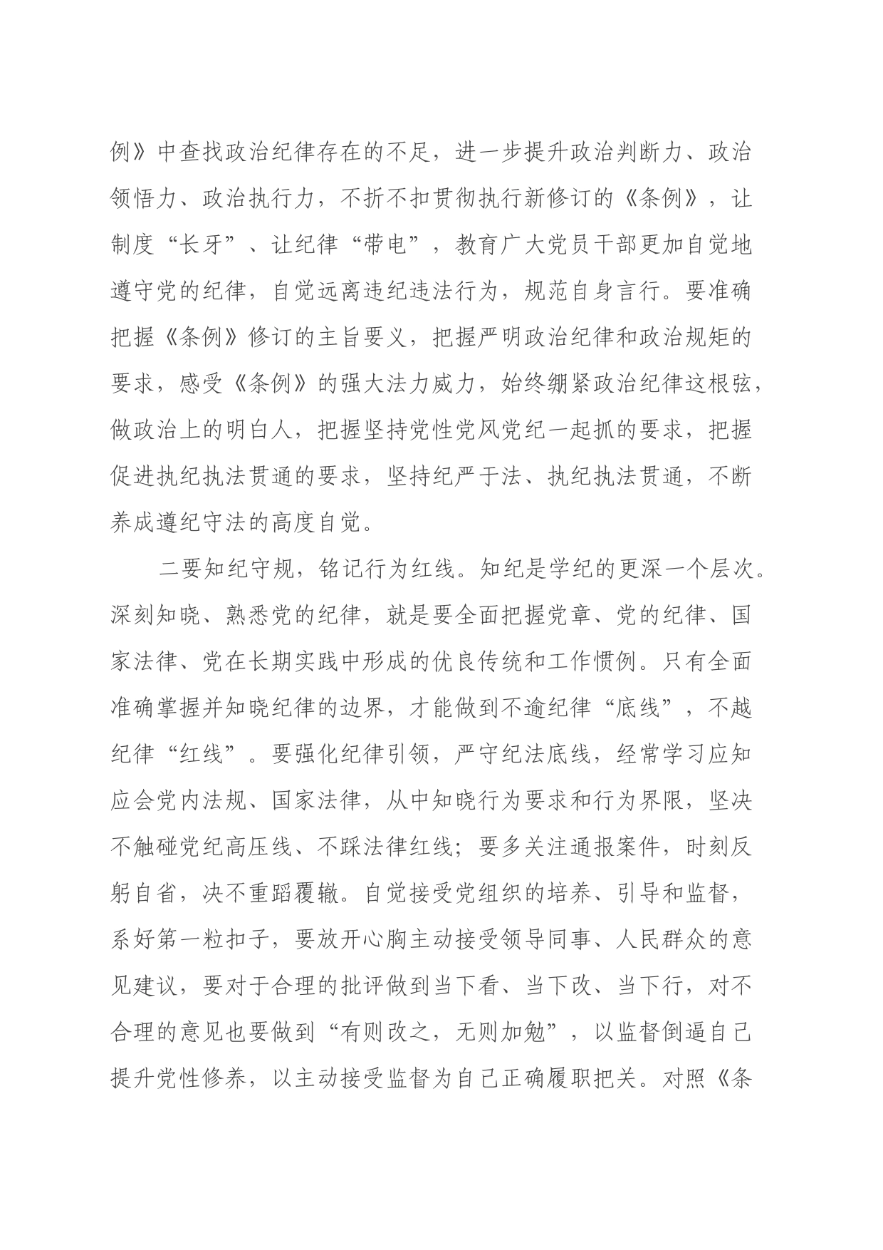 党纪学习教育读书班学习《中国共产党纪律处分条例》心得体会20240517_第2页